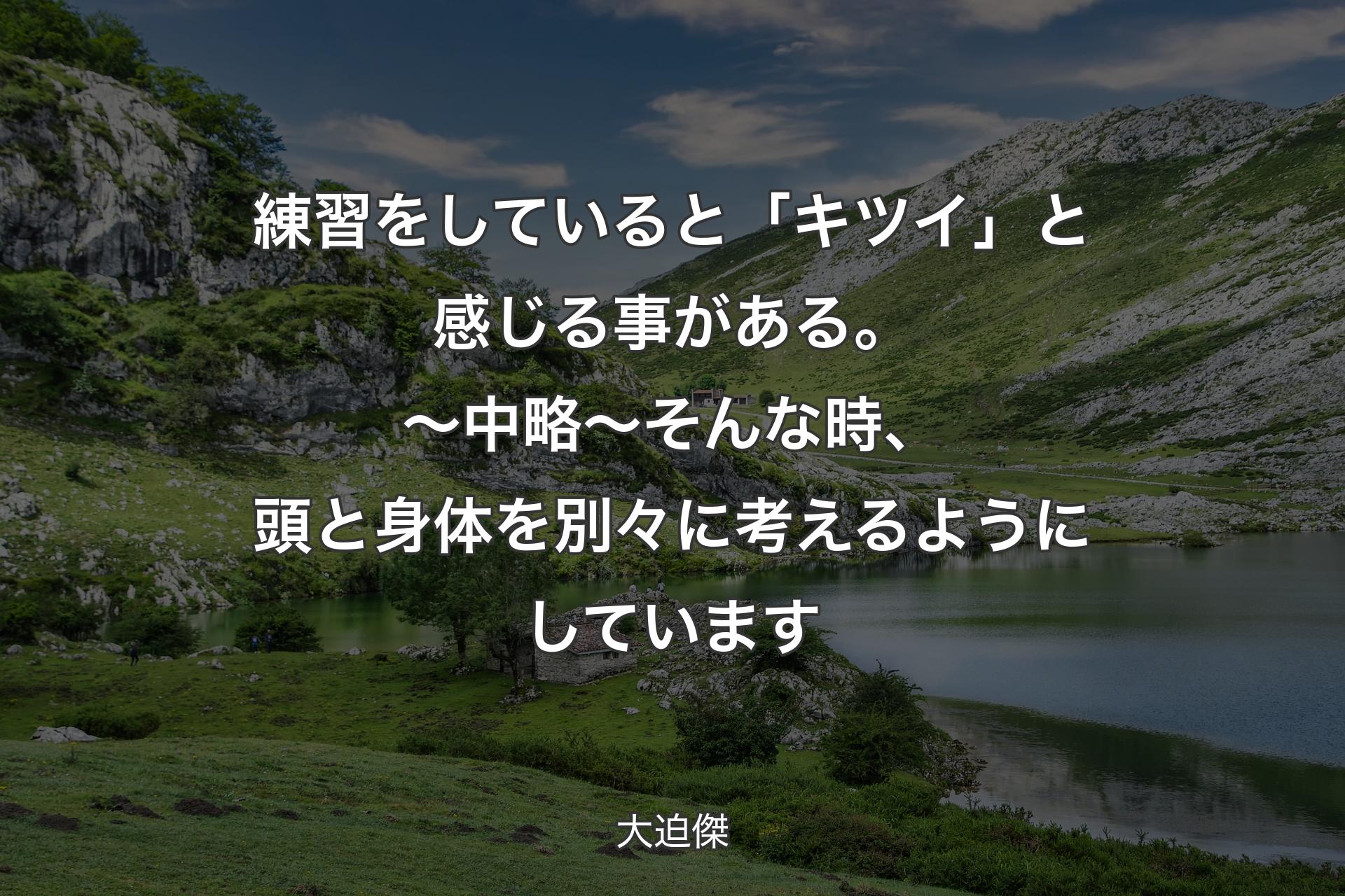 【背景1】練習をしていると「キツイ」と感じる事がある。〜中略〜 そんな時、頭と身体を別々に考えるようにしています - 大迫傑