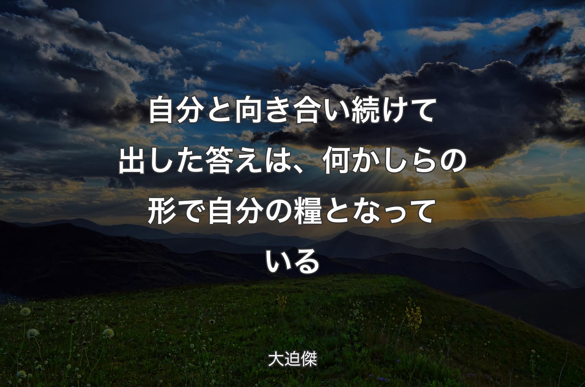 自分と向き合い続けて出した答えは、何かしらの形で自分の糧となっている - 大迫傑