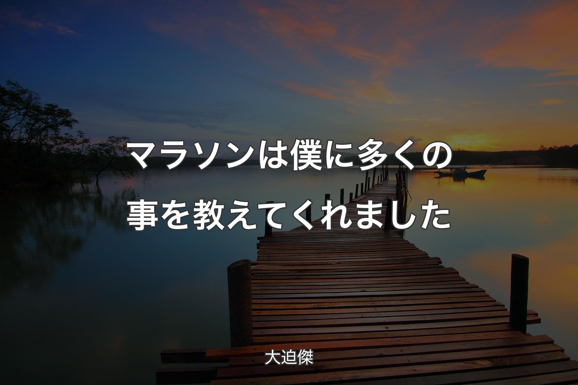 マラソンは僕に多くの事を教えてくれました - 大迫傑