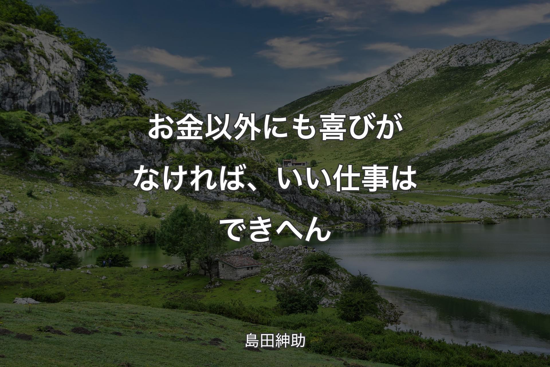 お金以外にも喜びがなければ、いい仕事はできへん - 島田紳助