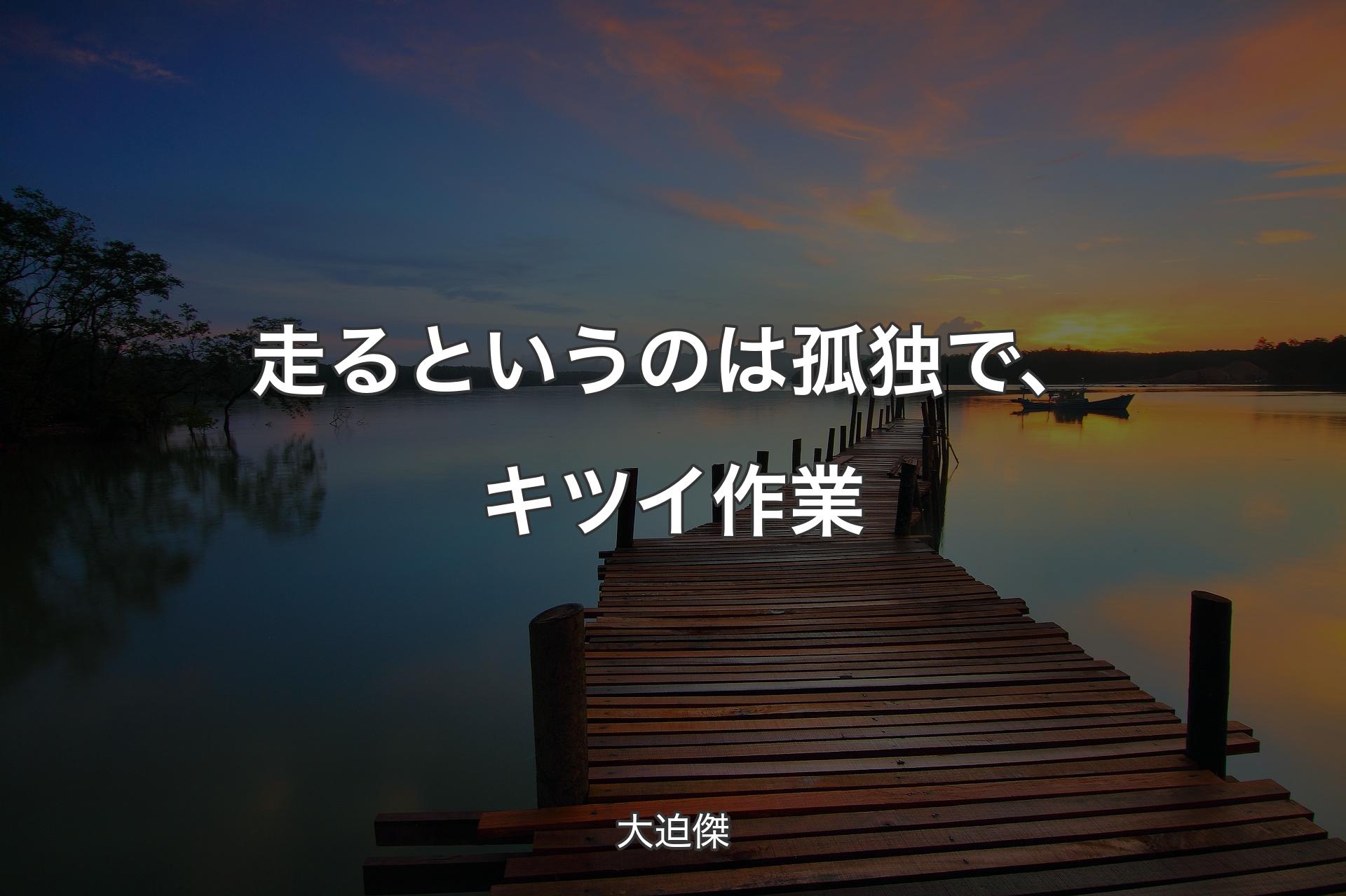 【背景3】走るというのは孤独で、キツイ作業 - 大迫傑