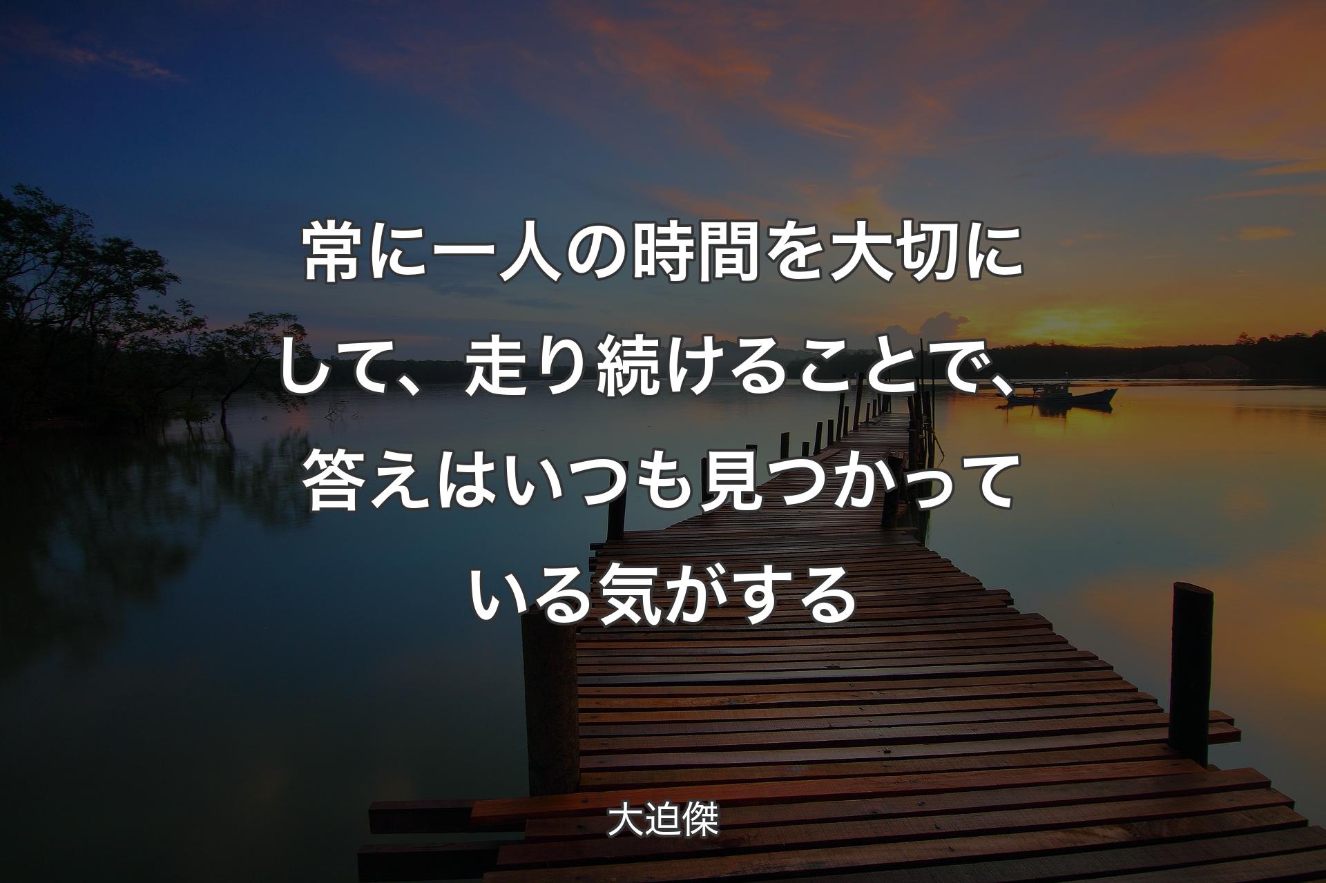 【背景3】常に一人の時間を大切にして、走り続けることで、答えはいつも見つかっている気がする - 大迫傑