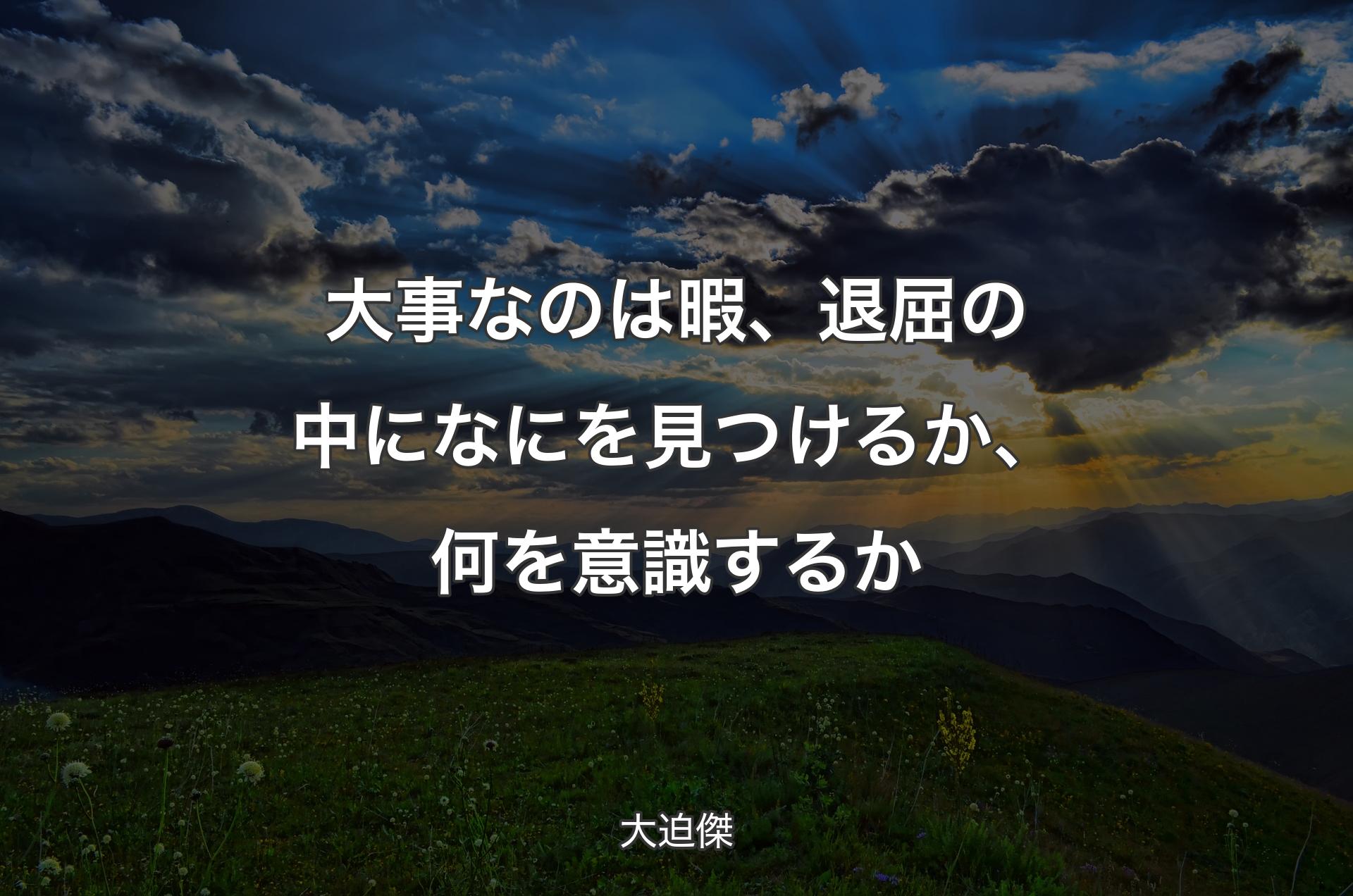 大事なのは暇、退屈の中になにを見つけるか、何を意識するか - 大迫傑