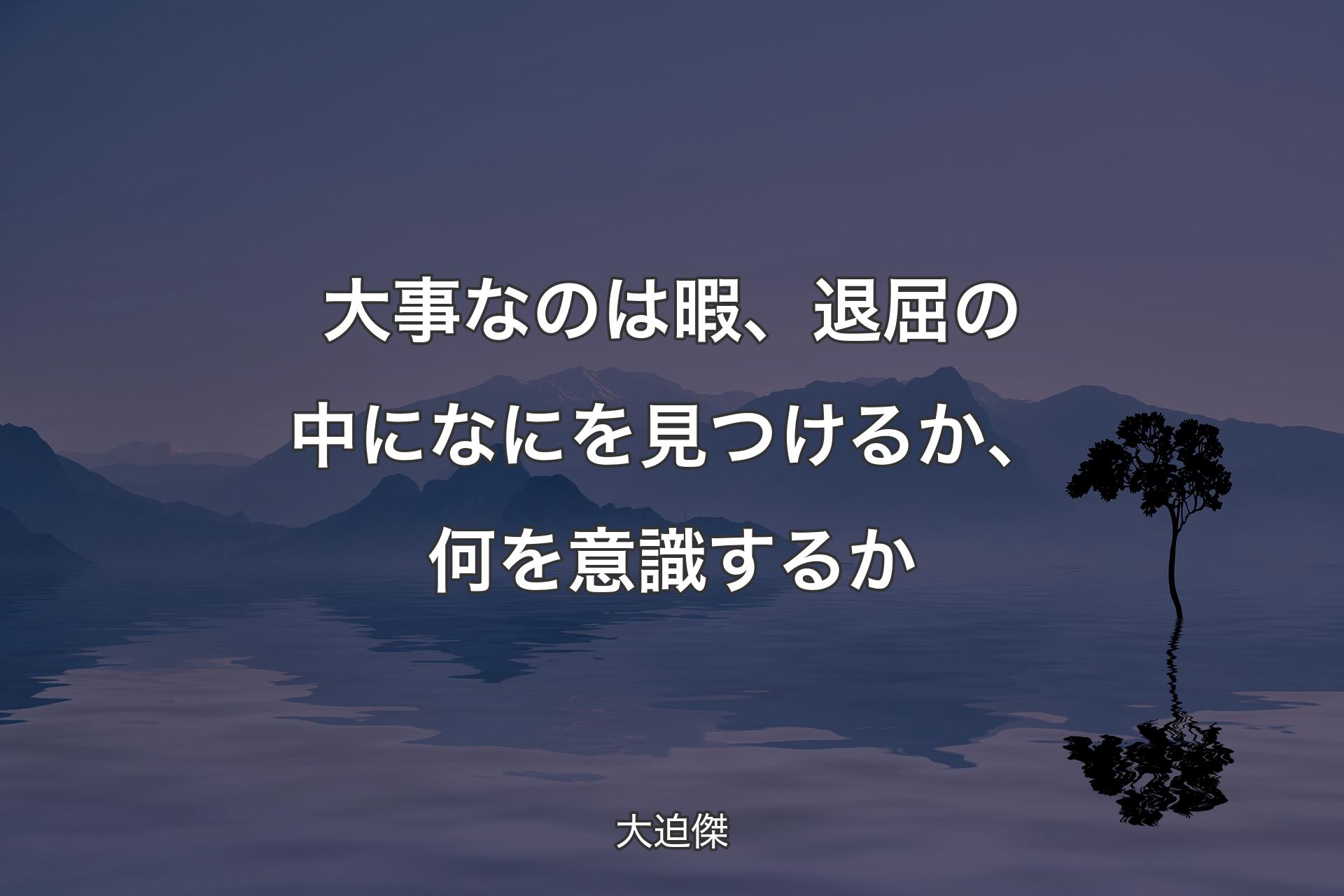 【背景4】大事なのは暇、退屈の中になに�を見つけるか、何を意識するか - 大迫傑