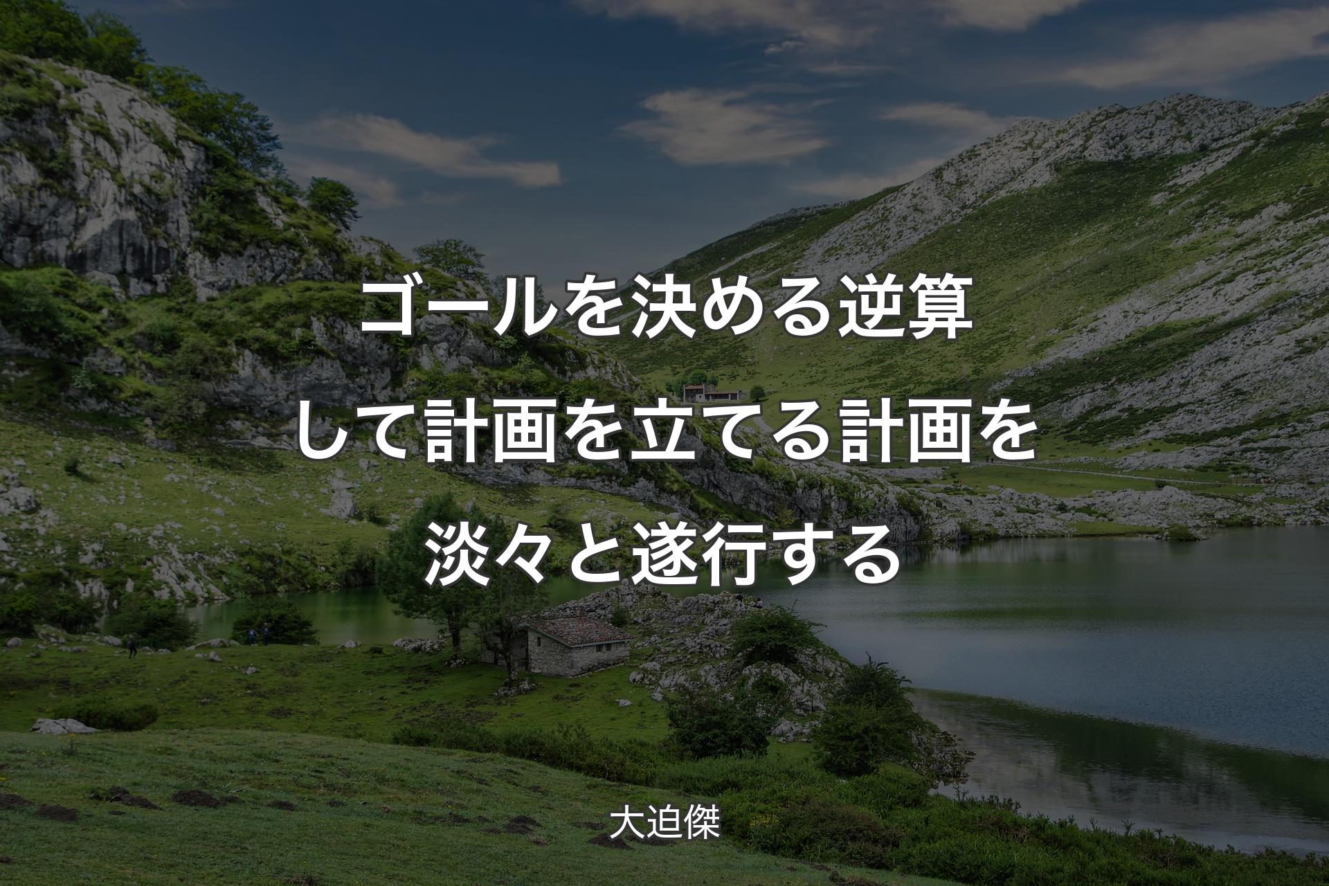 ゴールを決める逆算して計画を立てる計画を淡々と遂行する - 大迫傑