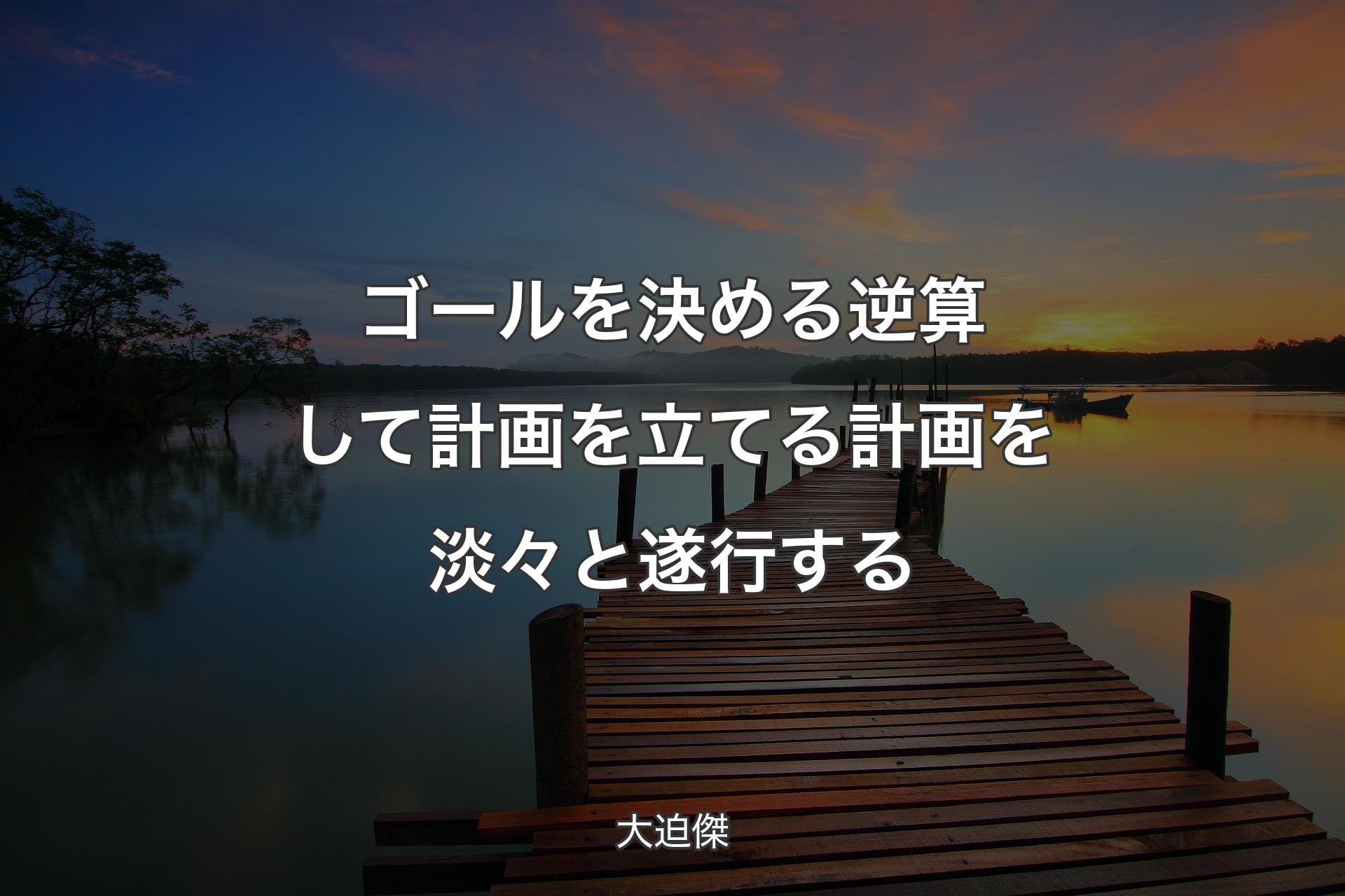 【背景3】ゴールを決める逆算して計画を立てる計画を淡々と遂行する - 大迫傑