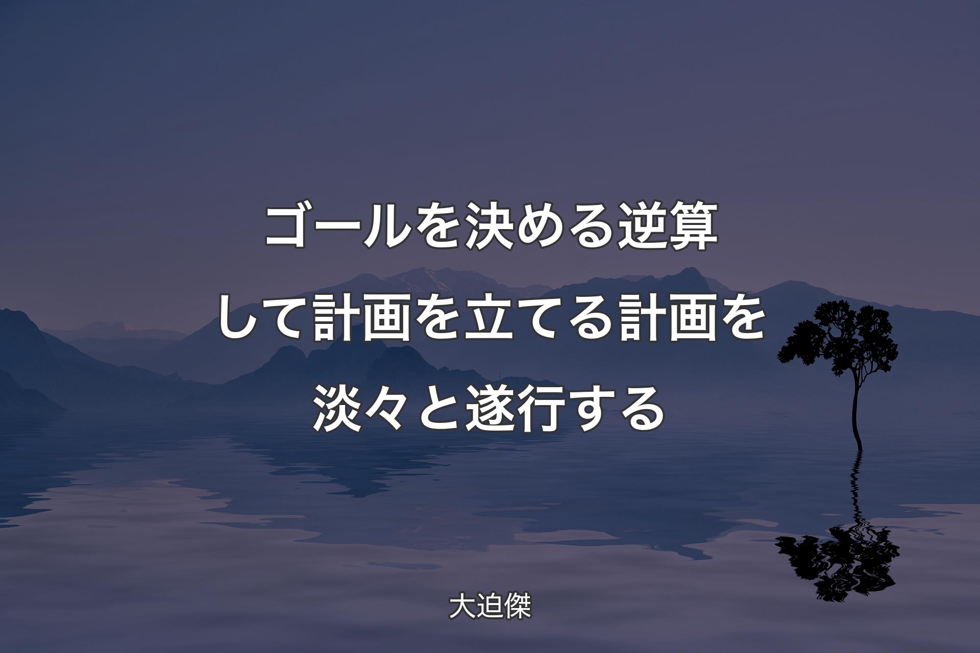 【背景4】ゴールを決める逆算して計画を立てる計画を�淡々と遂行する - 大迫傑