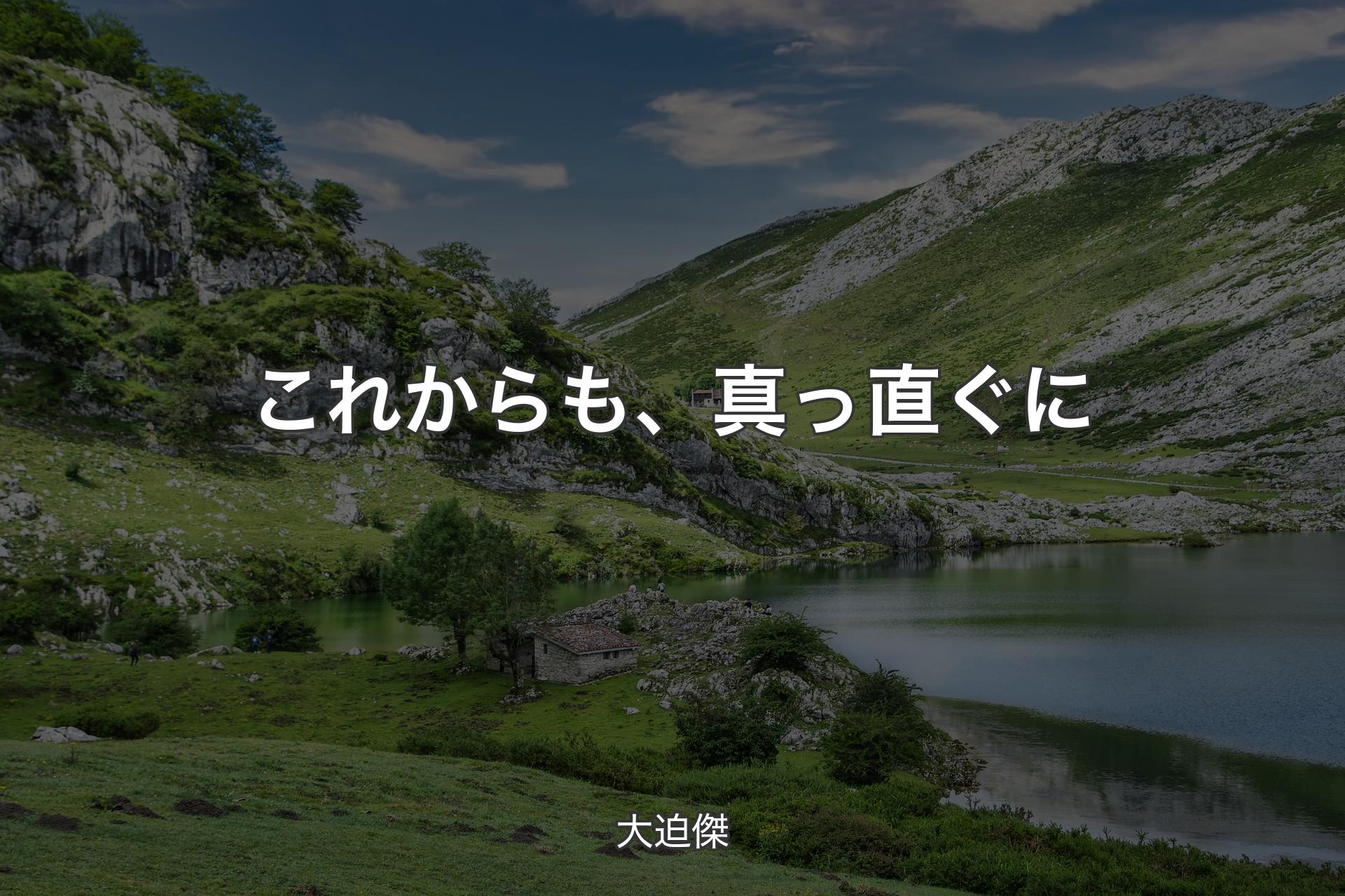 【背景1】これからも、真っ直ぐに - 大迫傑