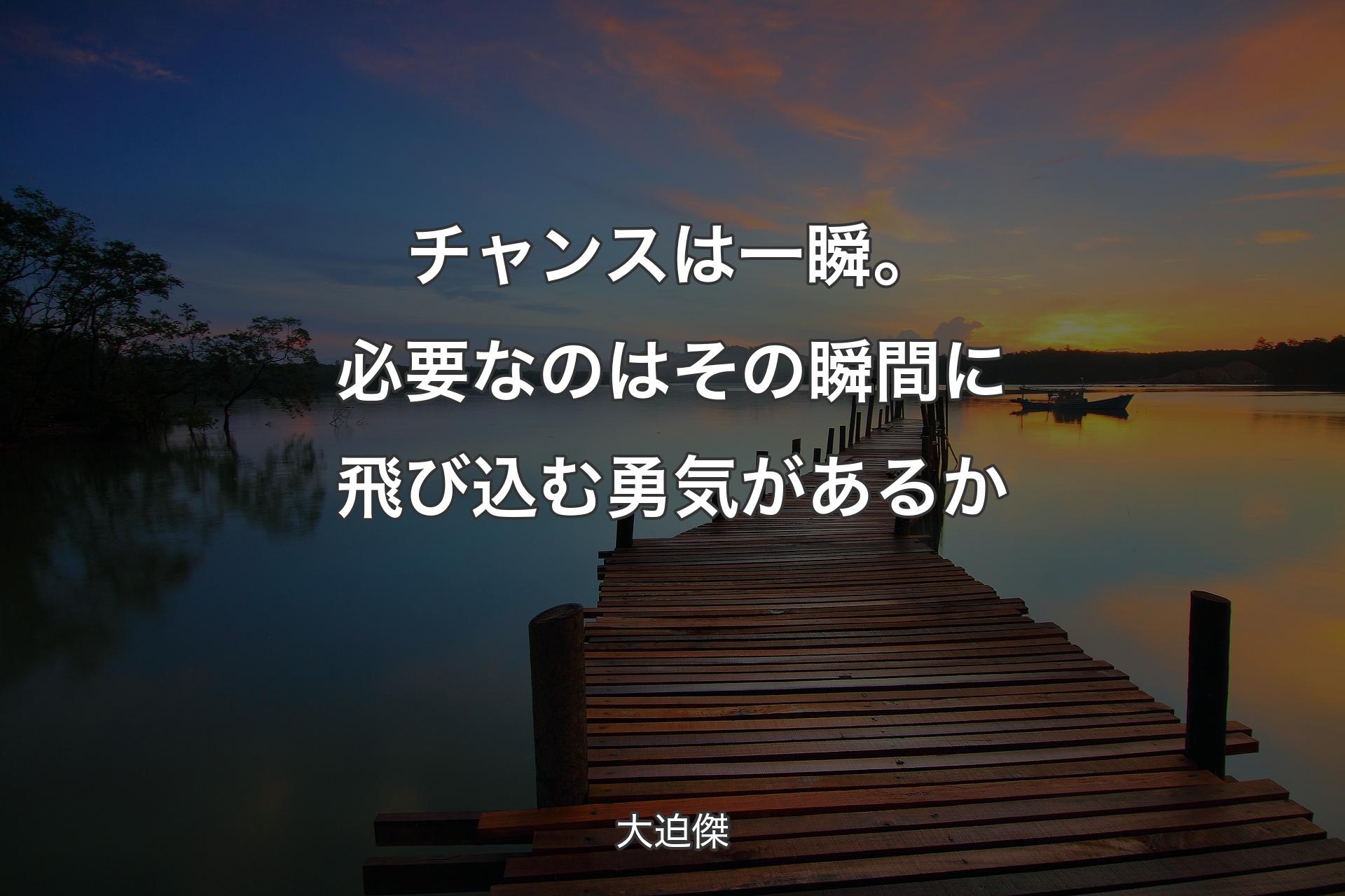 【背景3】チャンスは一瞬。必要なのはその瞬間に飛び込む勇気があるか - 大迫傑