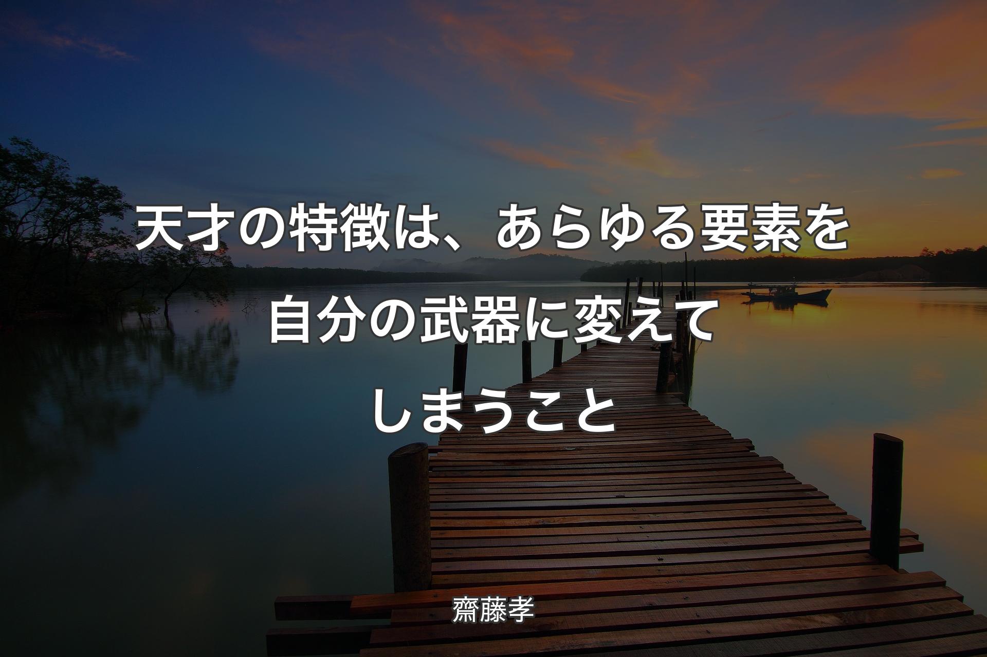 【背景3】天才の特徴は、あらゆる要素を自分の武器に変えてしまうこと - 齋藤孝