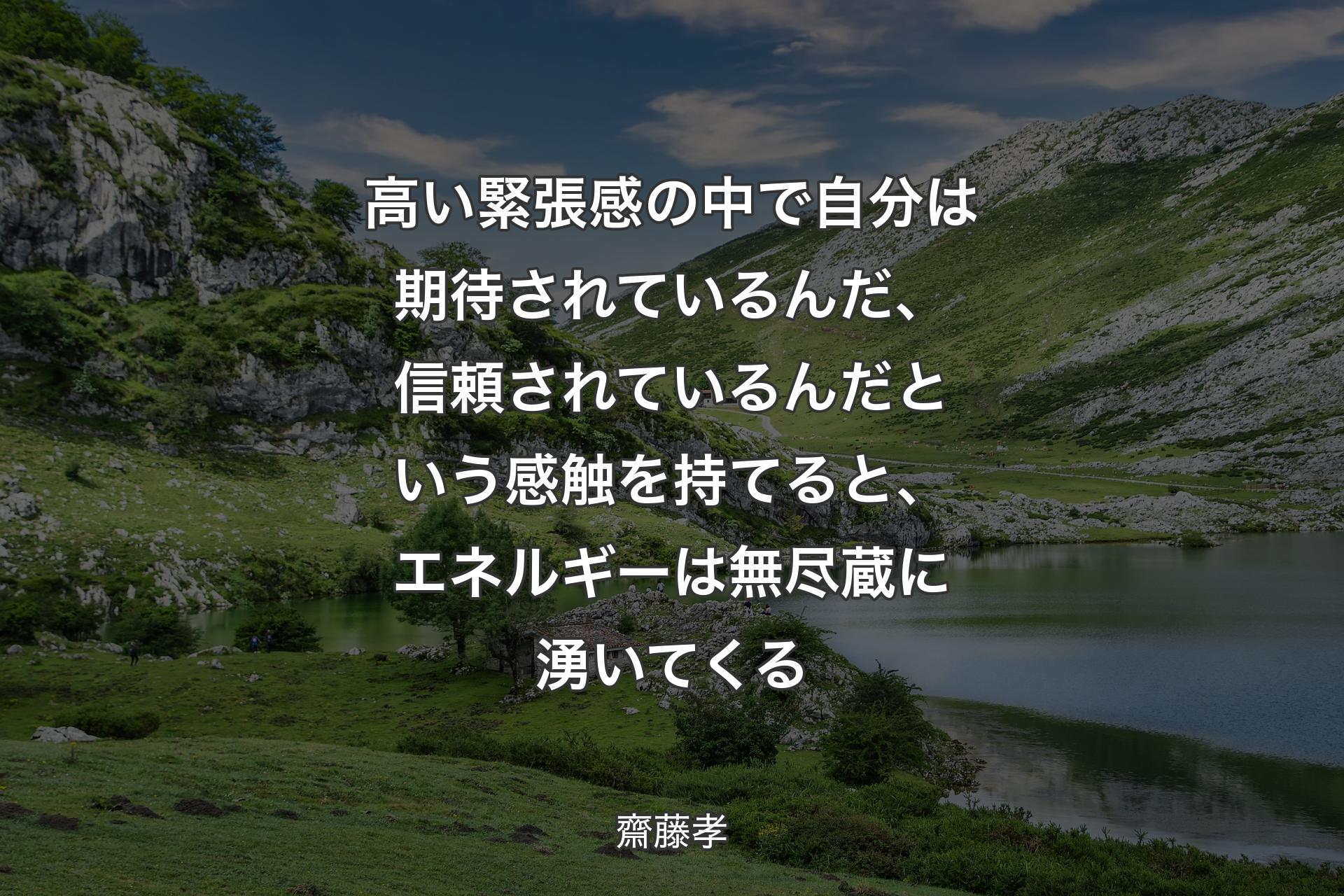 【背景1】高い緊張感の中で自分は期待されているんだ、信頼されているんだという感触を持てると、エネルギーは無尽蔵に湧いてくる - 齋藤孝