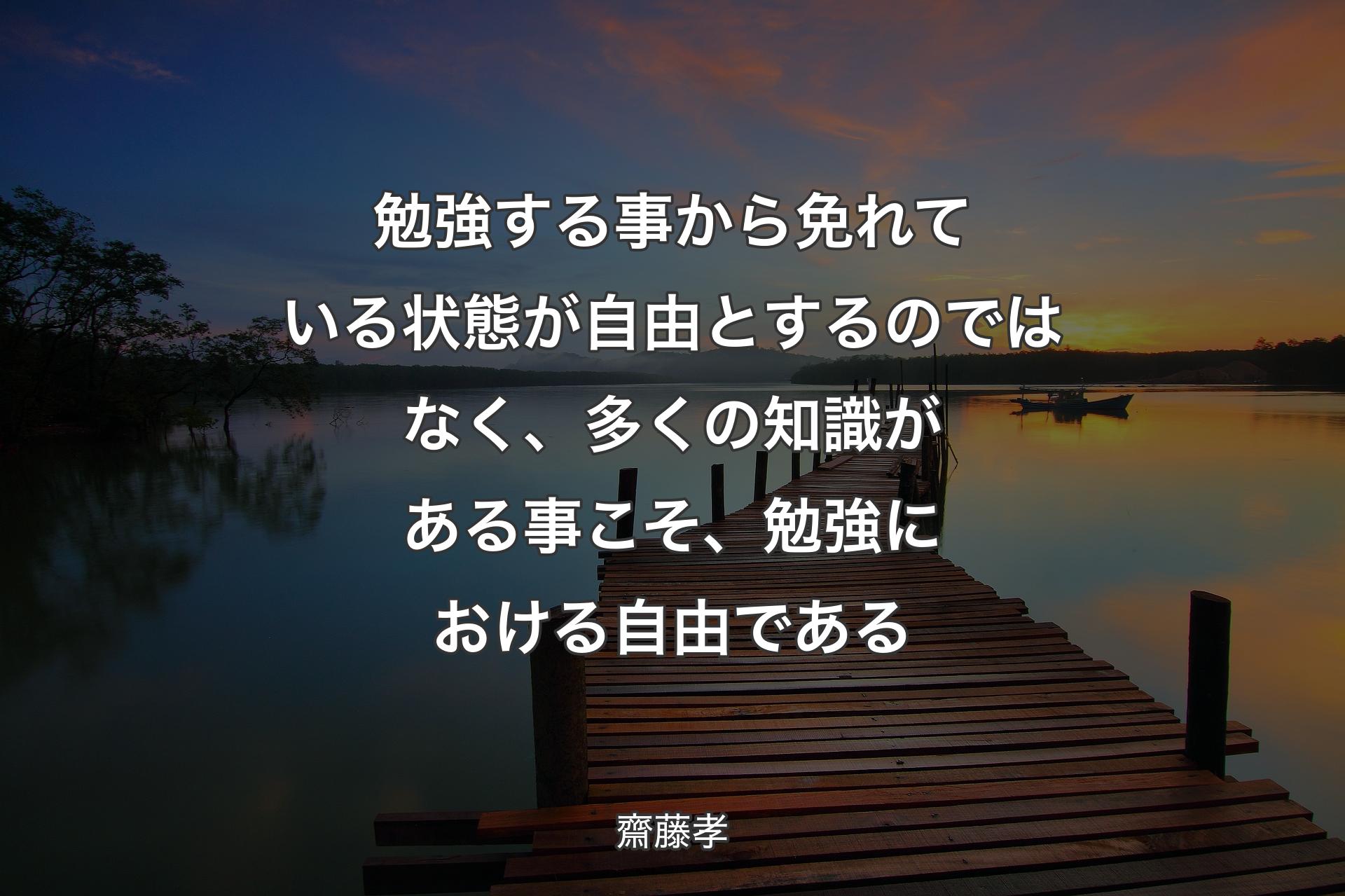 【背景3】勉強する事から免れている状態が自由とするのではなく、多くの知識がある事こそ、勉強における自由である - 齋藤孝