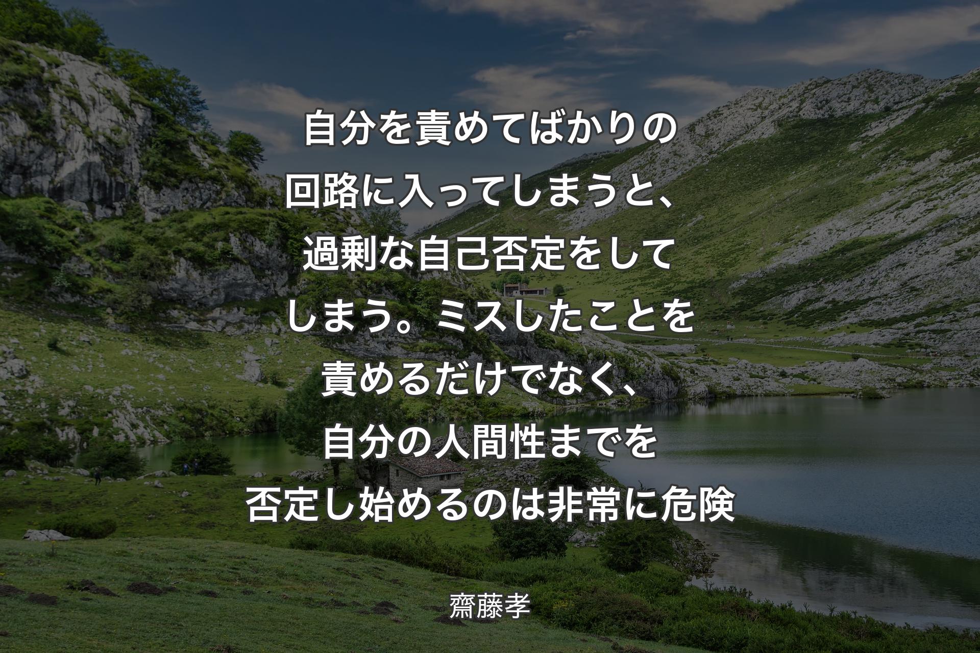 自分を責めてばかりの回路に入ってしまうと、過剰な自己否定をしてしまう。ミスしたことを責めるだけでなく、自分の人間性までを否定し始めるのは非常に危険 - 齋藤孝