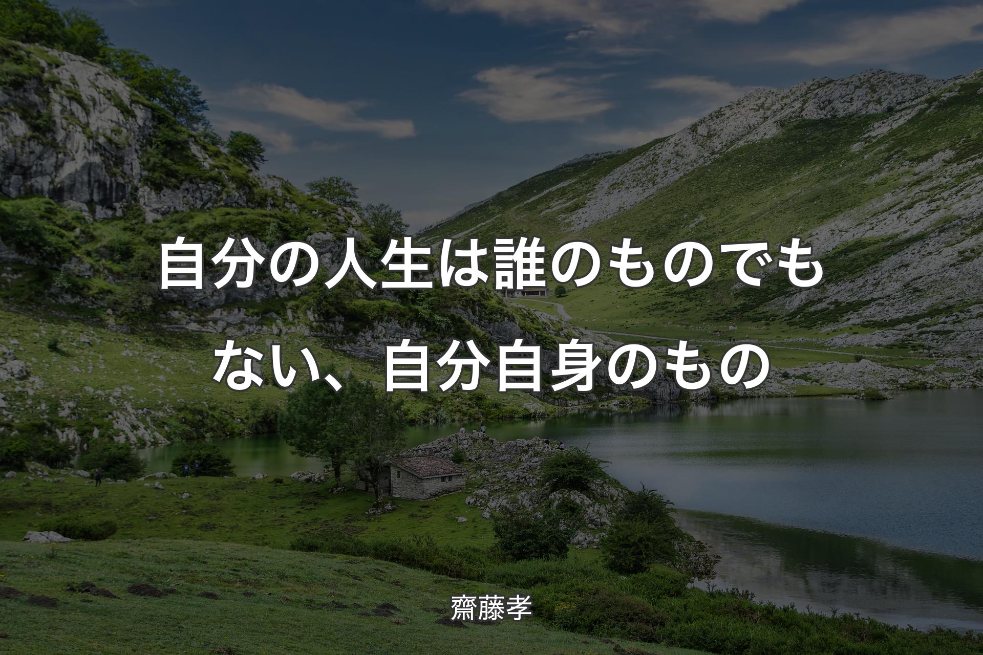 自分の人生は誰のものでもない、自分自身のもの - 齋藤孝