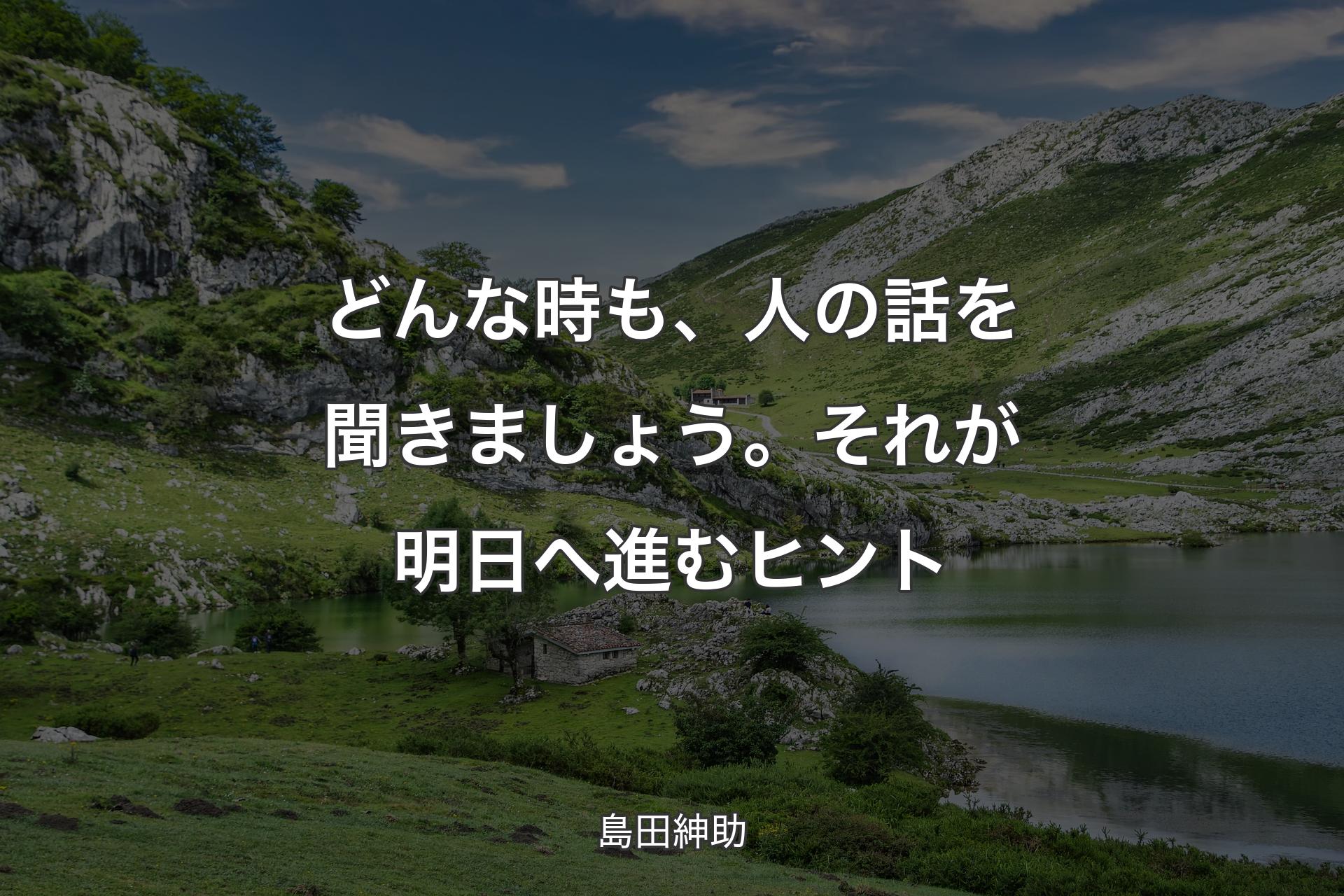 【背景1】どんな時も、人の話を聞きましょう。それが明日へ進むヒント - 島田紳助