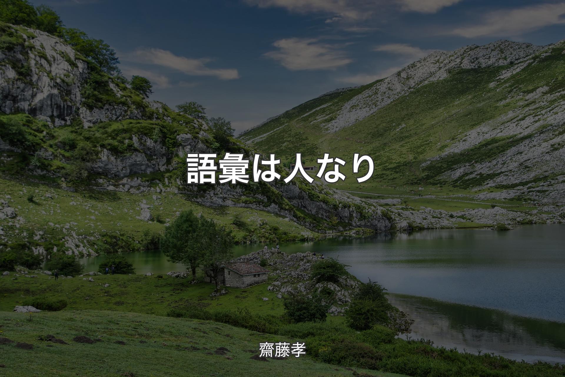 語彙は人なり - 齋藤孝