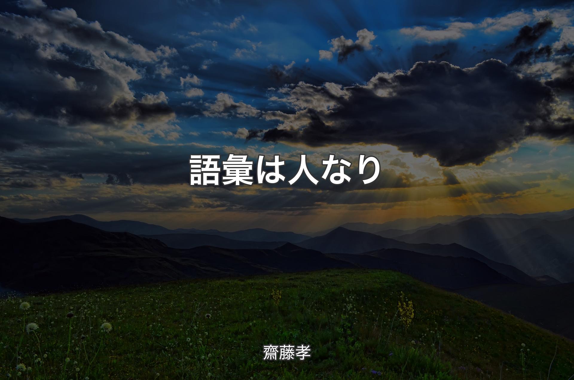 語彙は人なり - 齋藤孝