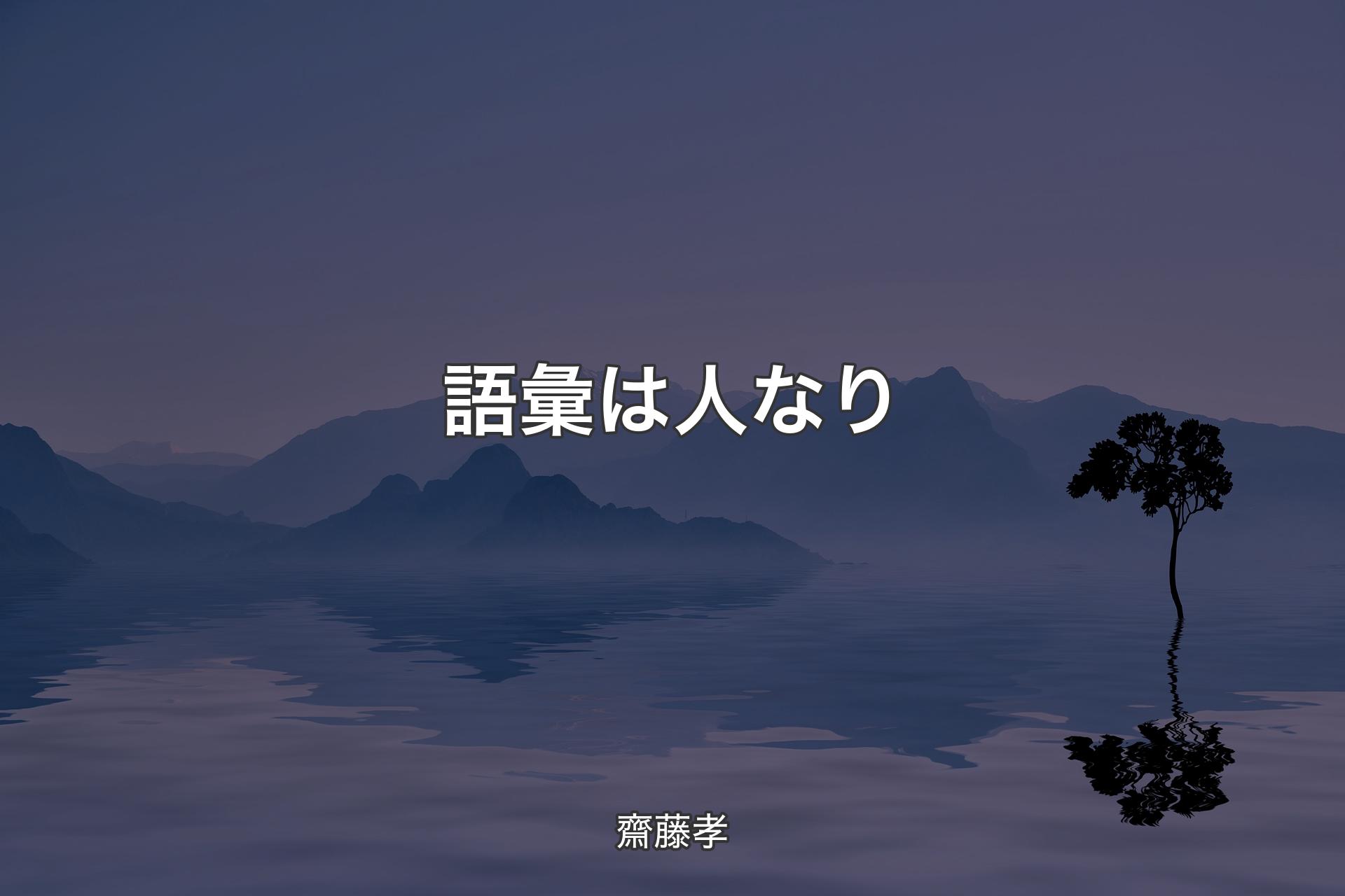 【背景4】語彙は人なり - 齋藤孝