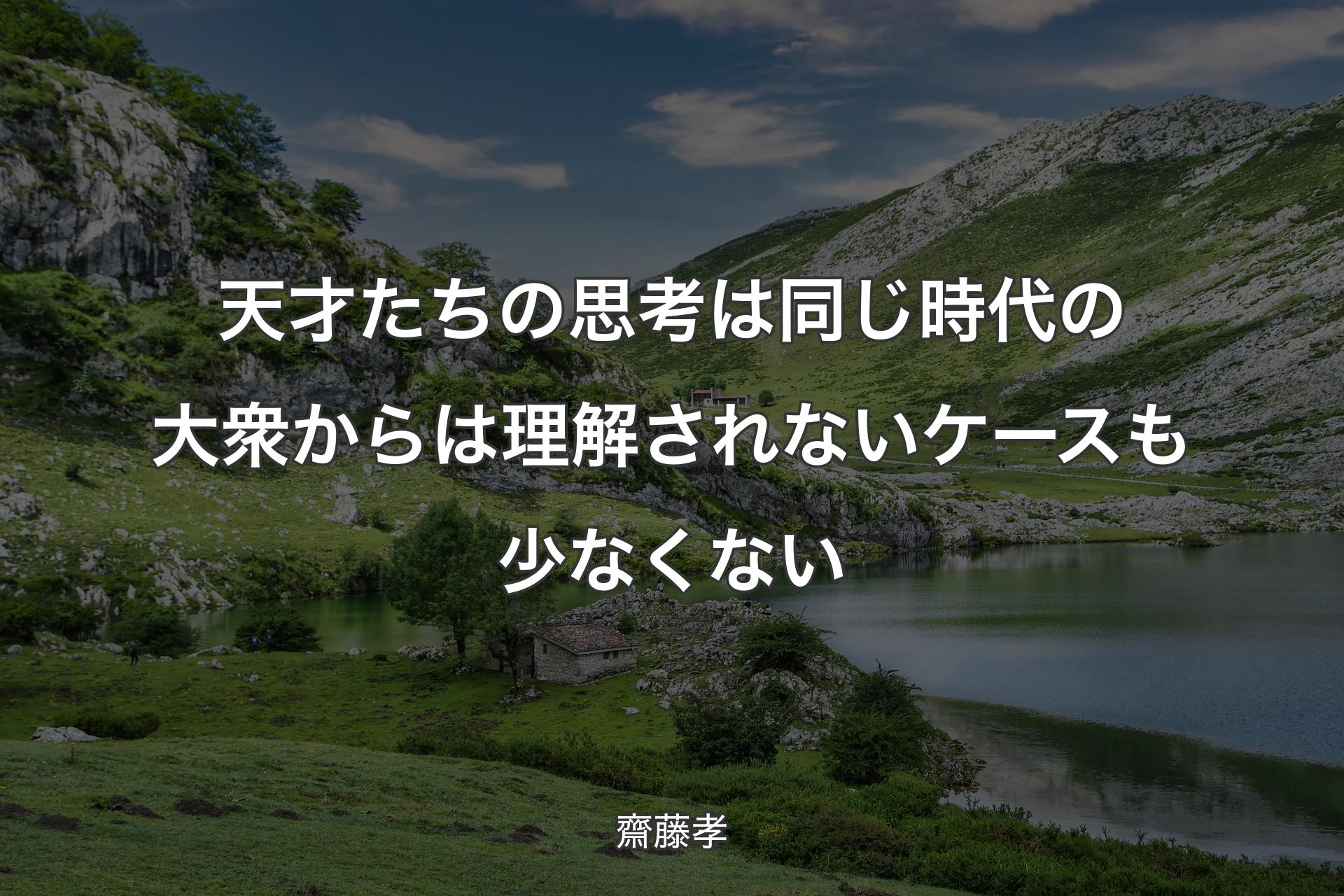 【背景1】天才たちの思考は同じ時代の大衆からは理解されないケースも少なくない - 齋藤孝