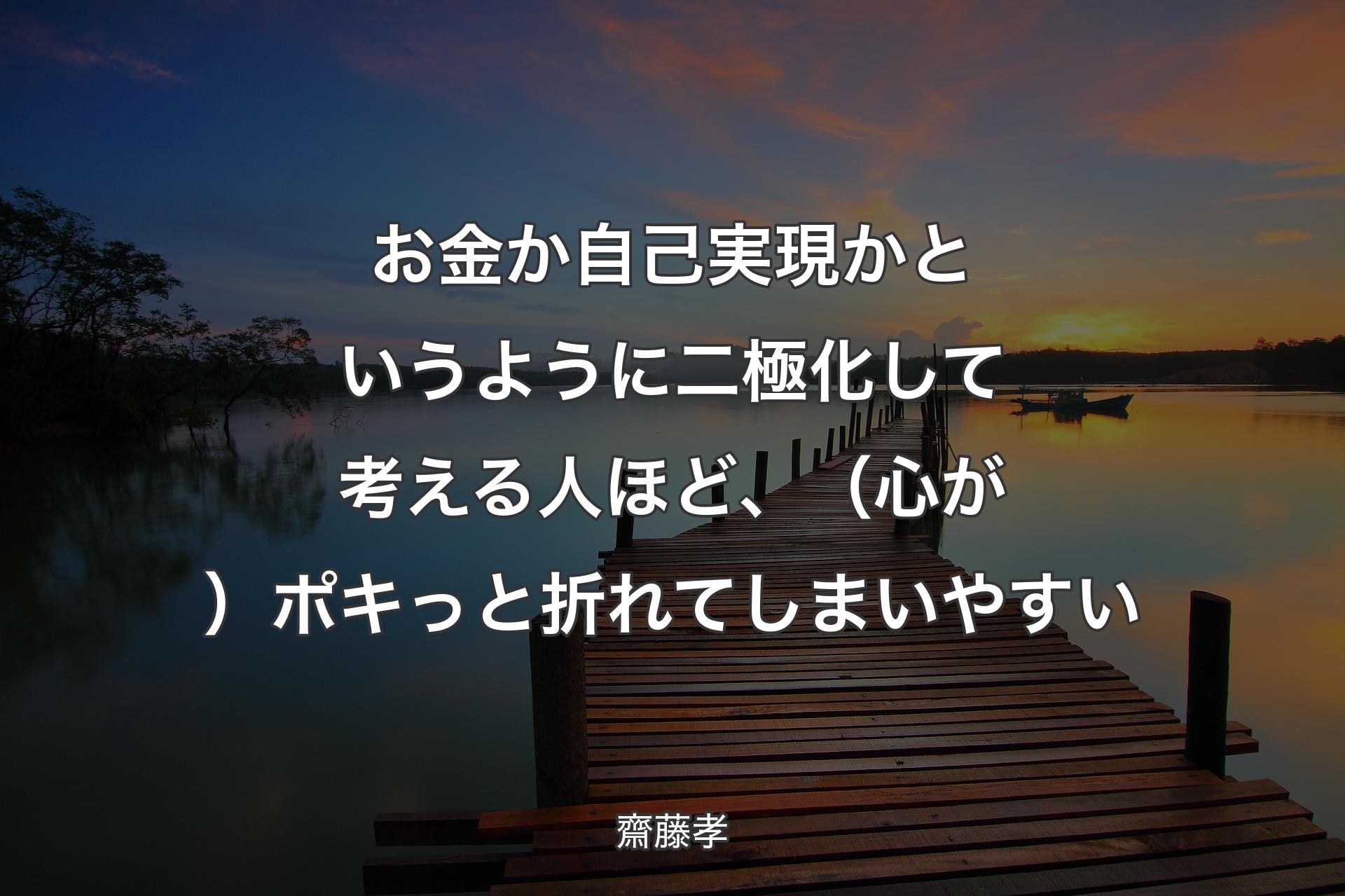 【背景3】お金か自己実現かというように二極化して考える人ほど、（心が）ポキっと折れてしまいやすい - 齋藤孝