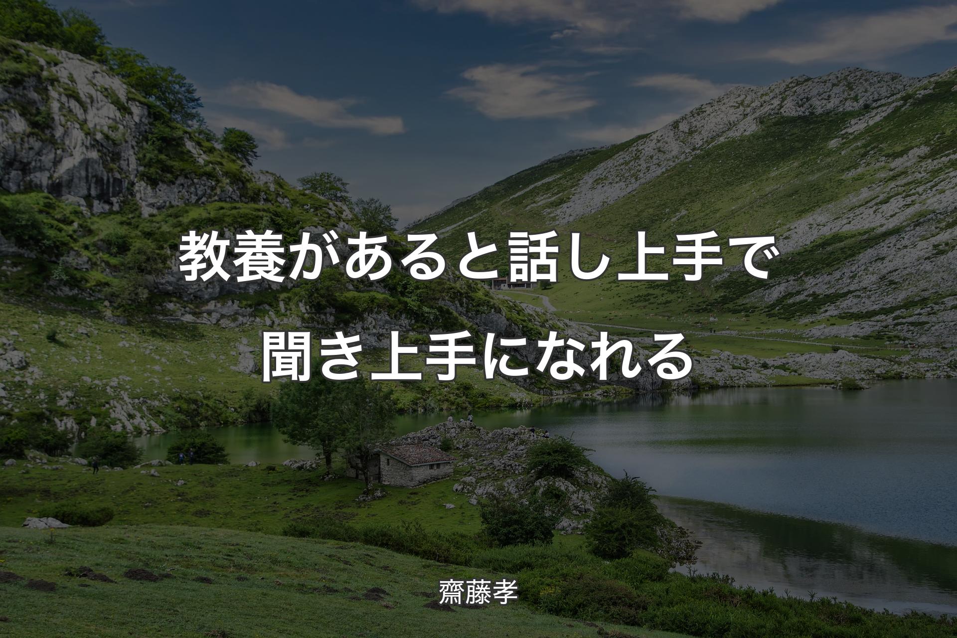 【背景1】教養があると話し上手で聞き上手になれる - 齋藤孝