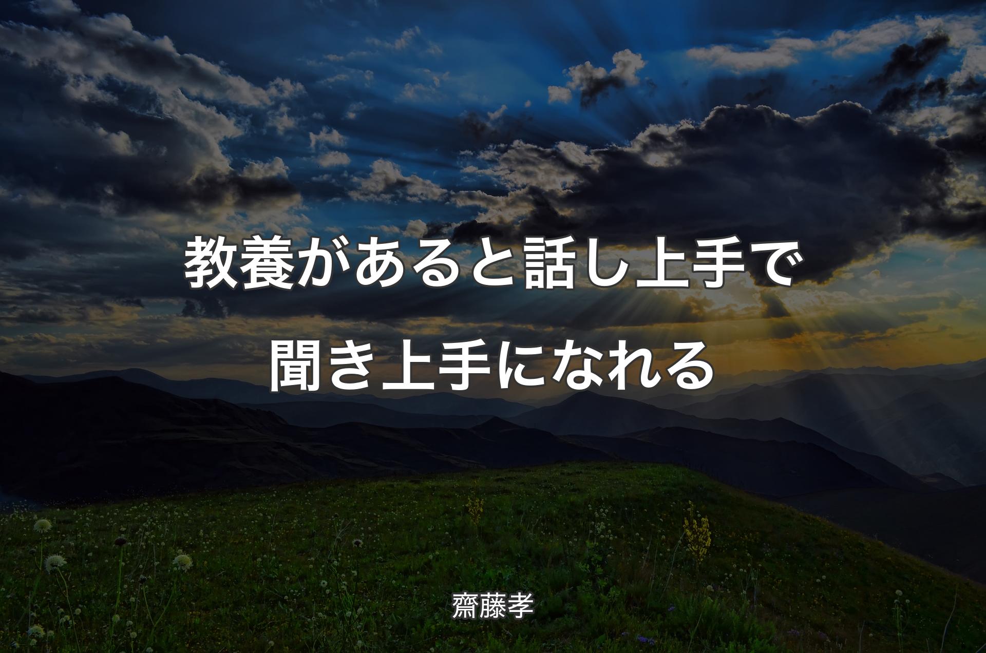 教養があると話し上手で聞き上手になれる - 齋藤孝