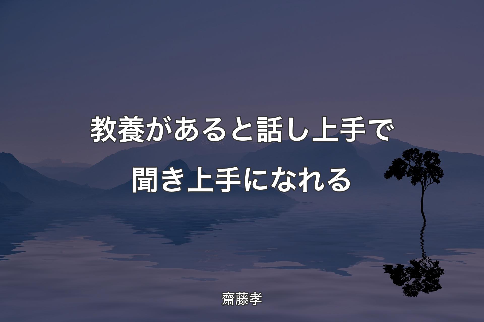 【背景4】教養があると話し上手で聞き上手になれる - 齋藤孝