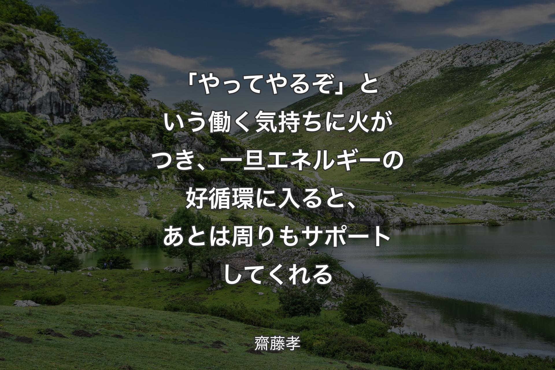 【背景1】「やってやるぞ」という働く気持ちに火がつき、一旦エネルギーの好循環に入ると、あとは周りもサポートしてくれる - 齋藤孝