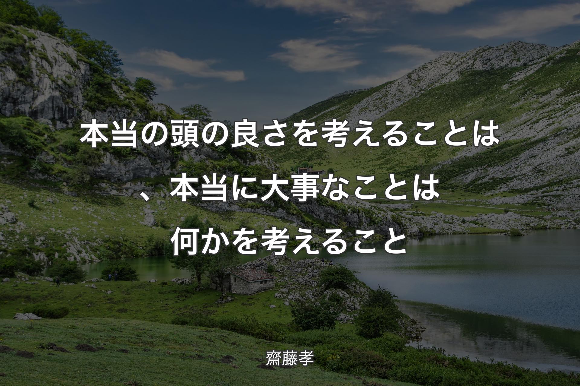 【背景1】本当の頭の良さを考えることは、本当に大事なことは何かを考えること - 齋藤孝