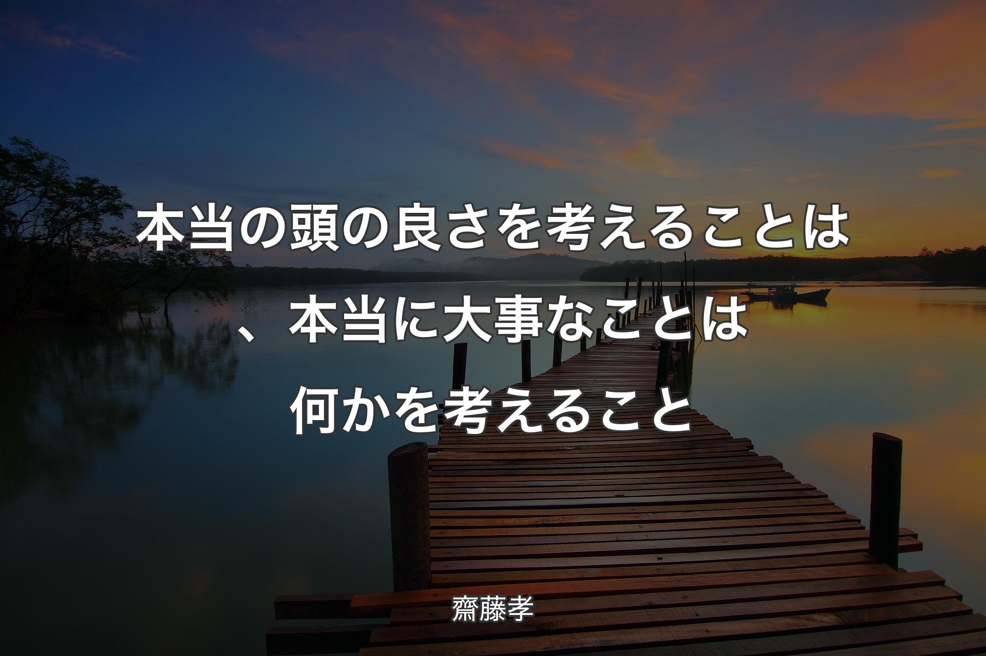 【背景3】本当の頭の良さを考えることは、本当に大事なことは何かを考えること - 齋藤孝