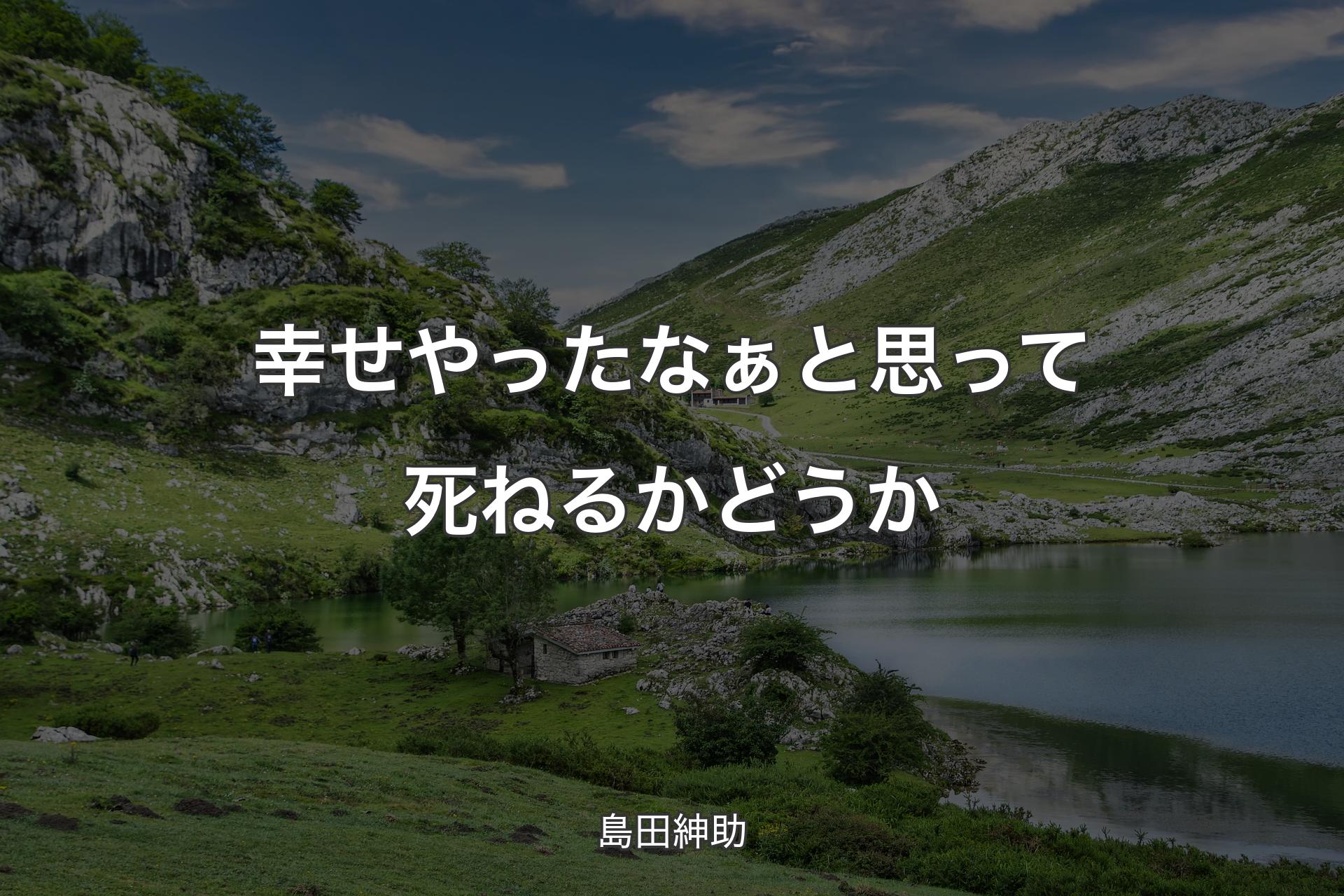 【背景1】幸せやったなぁと思って死ねるかどうか - 島田紳助