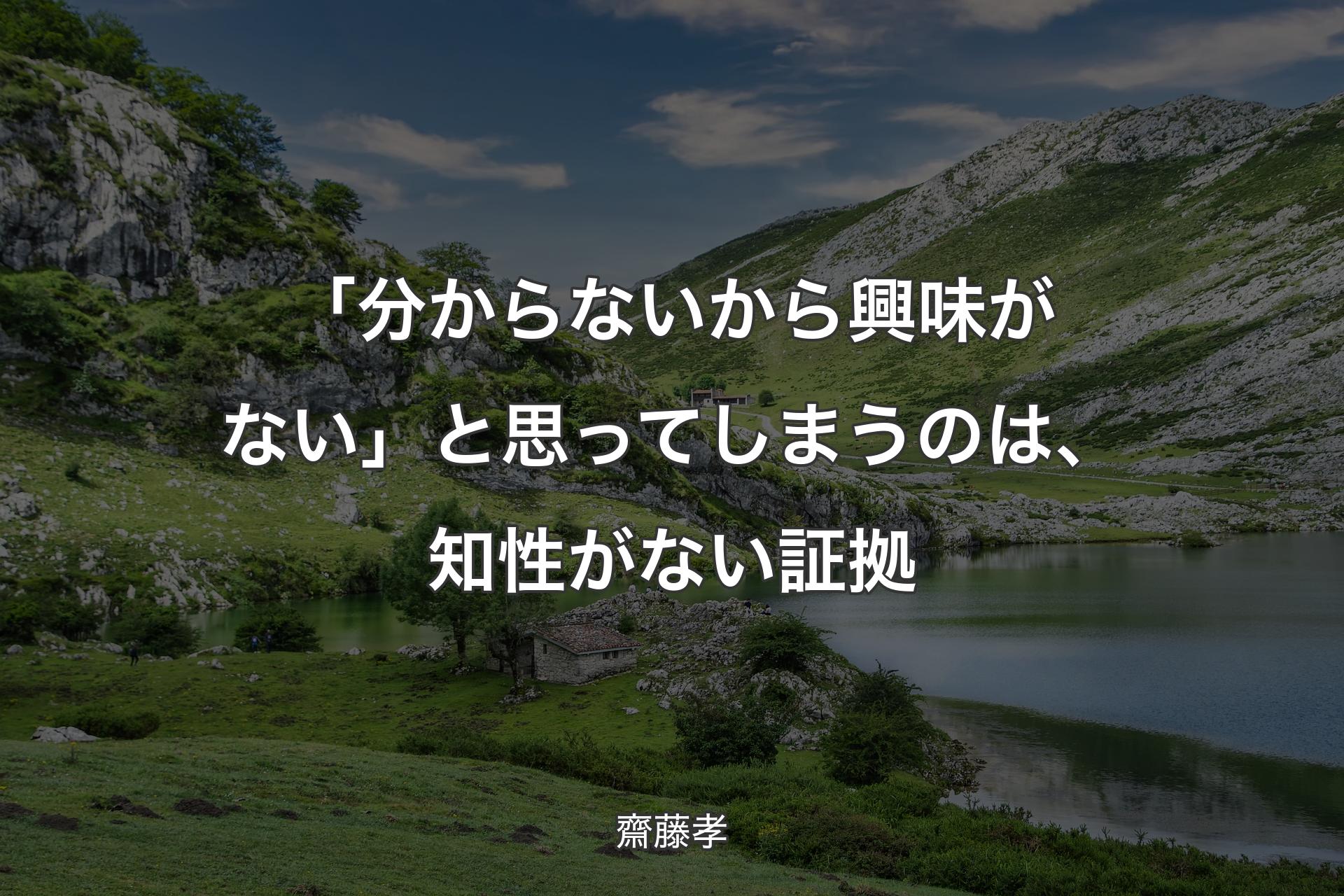 【背景1】「分からないから興味がない」と思ってしまうのは、知性がない証拠 - 齋藤孝