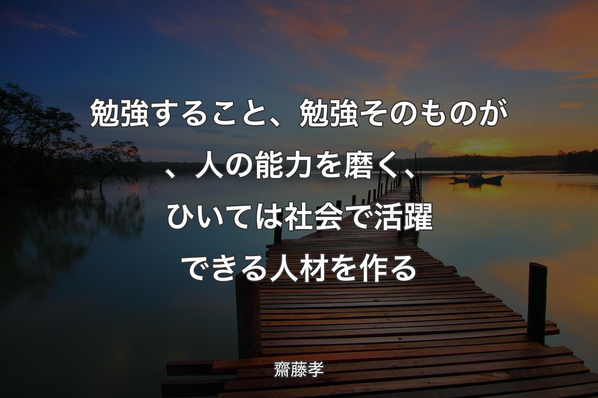 【背景3】勉強すること、勉強そのものが、人の能力を磨く、ひいては社会で活躍できる人�材を作る - 齋藤孝