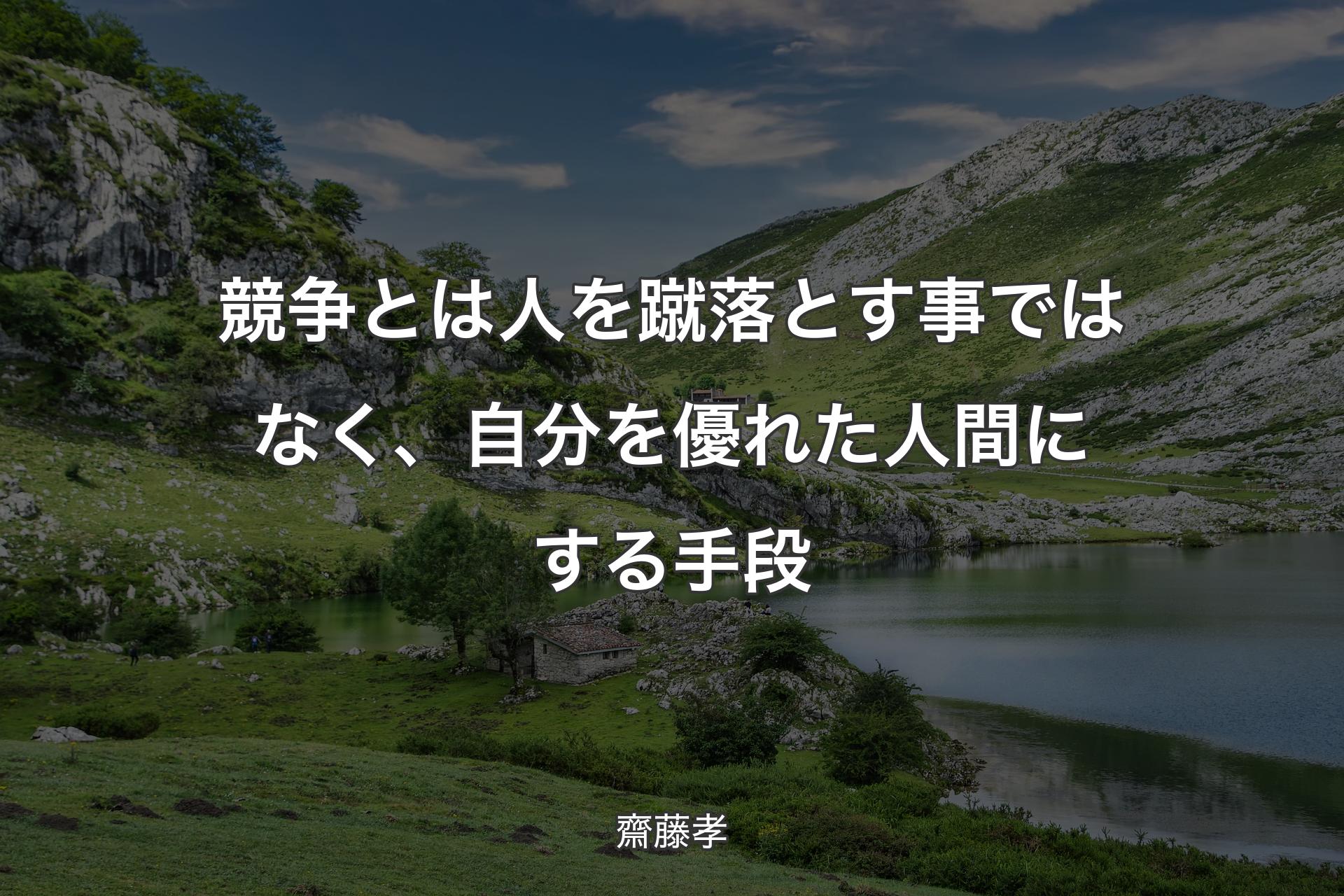 【背景1】競争とは人を蹴落とす事ではなく、自分を優れた人間にする手段 - 齋藤孝