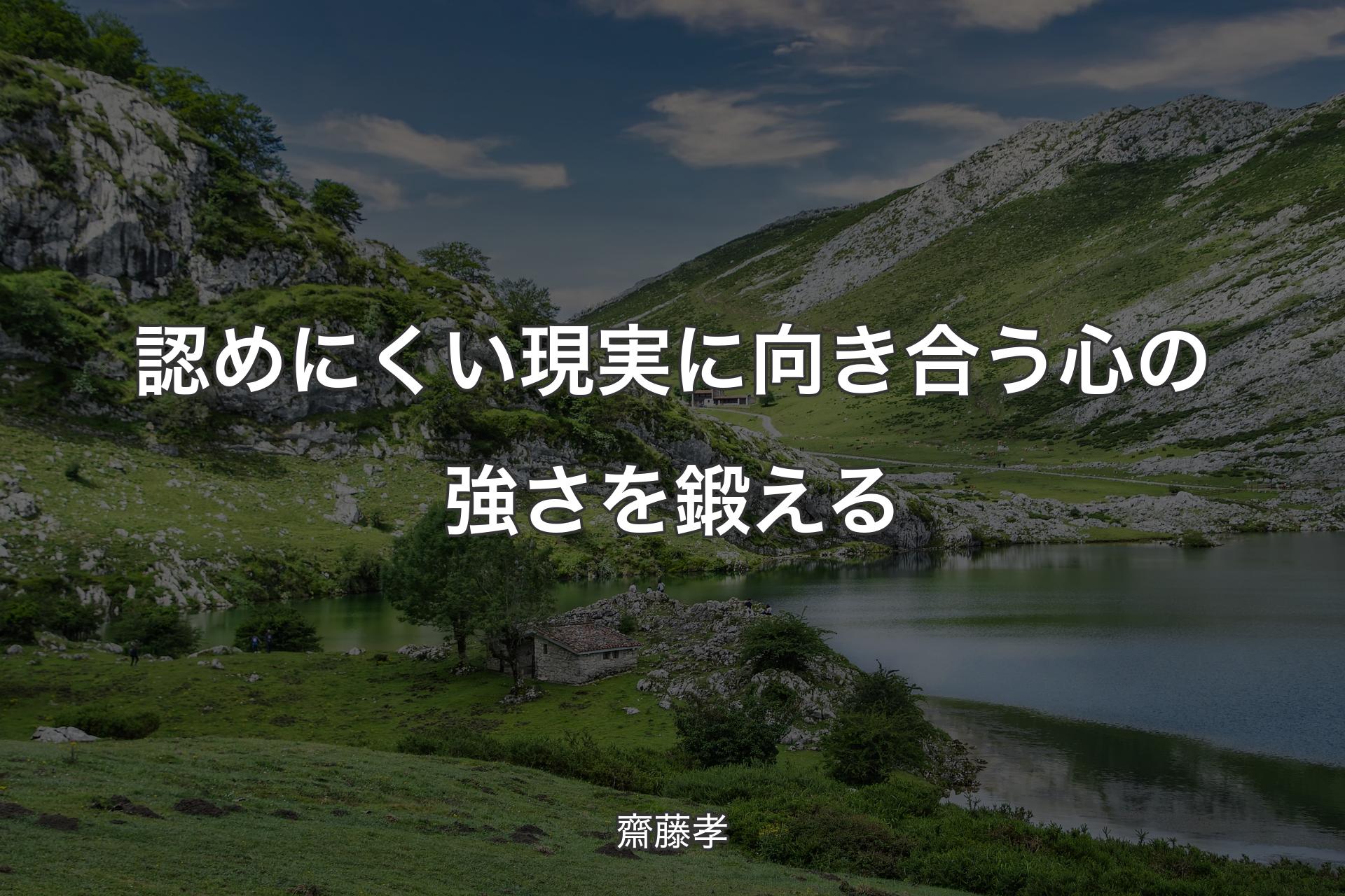 【背景1】認めにくい現実に向き合う心の強さを鍛える - 齋藤孝