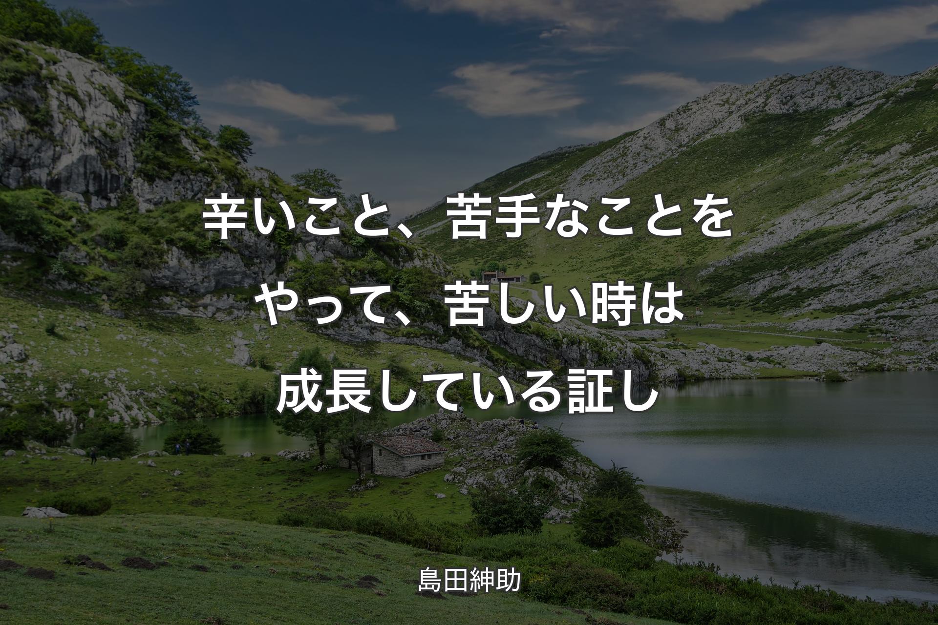 【背景1】辛いこと、苦手なことをやって、苦しい時は成長している証し - 島田紳助