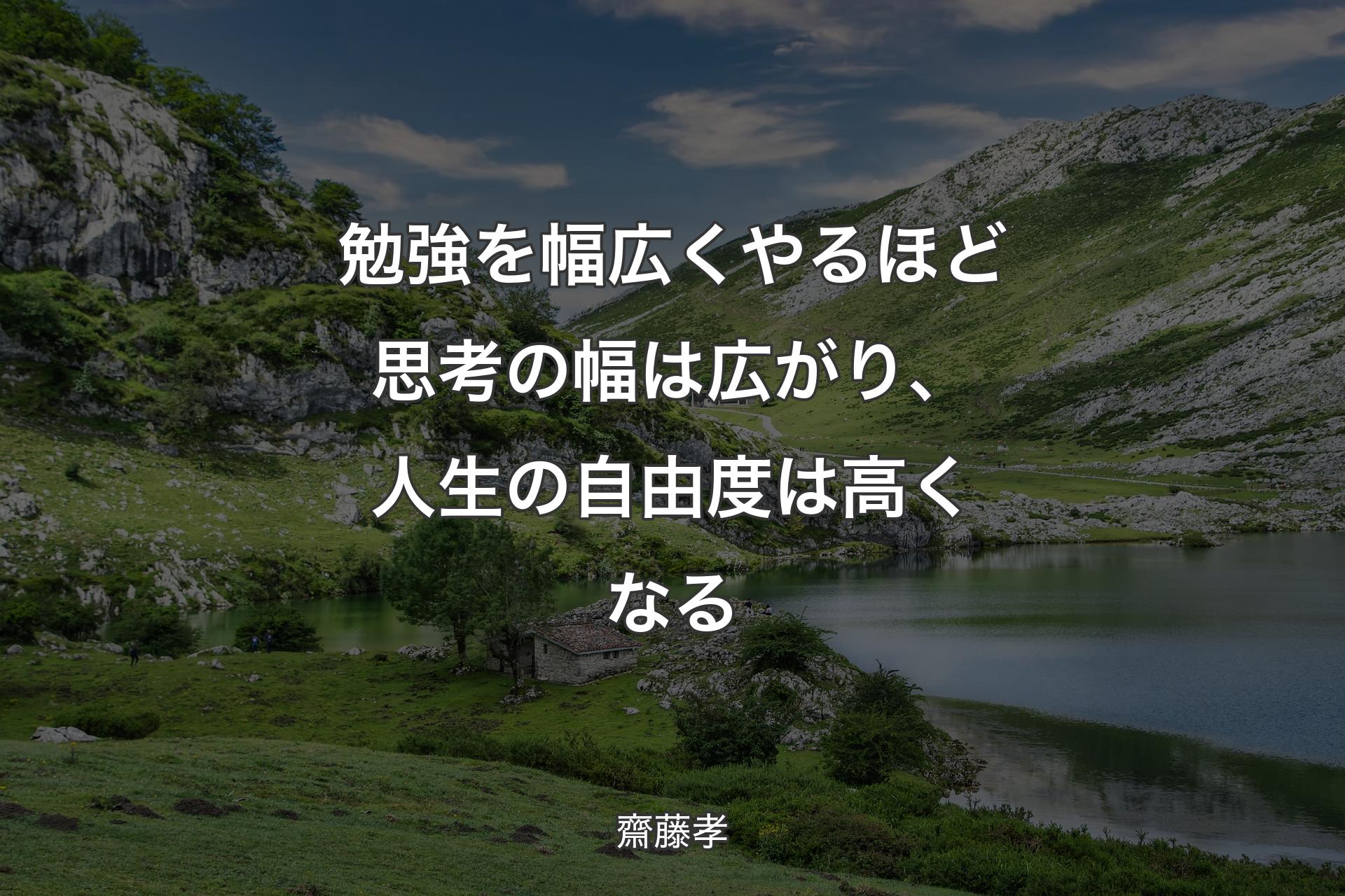 【背景1】勉強を幅広くやるほど思考の幅は広がり、人生の自由度は高くなる - 齋藤孝