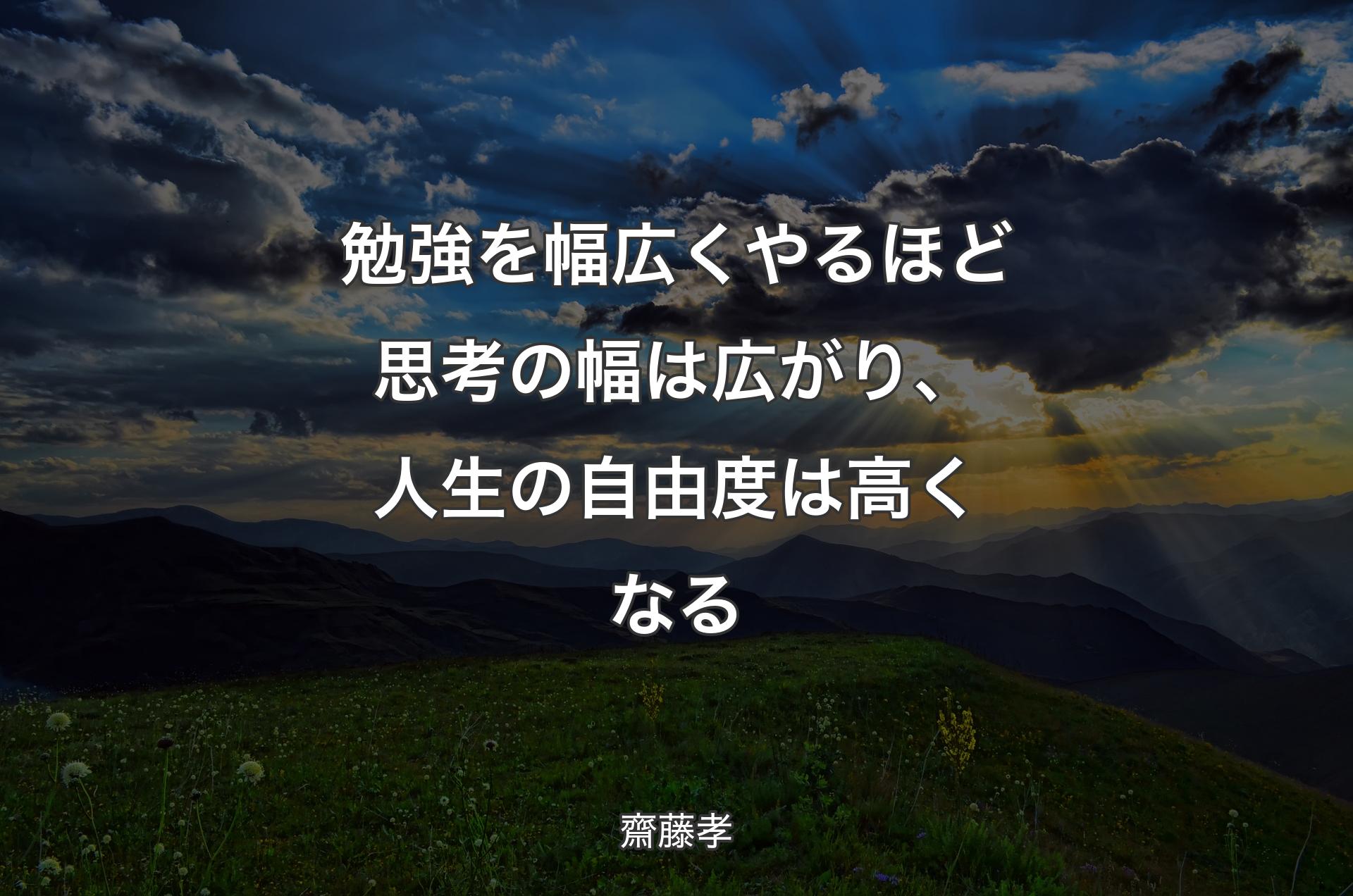 勉強を幅広くやるほど思考の幅は広がり、人生の自由度は高くなる - 齋藤孝