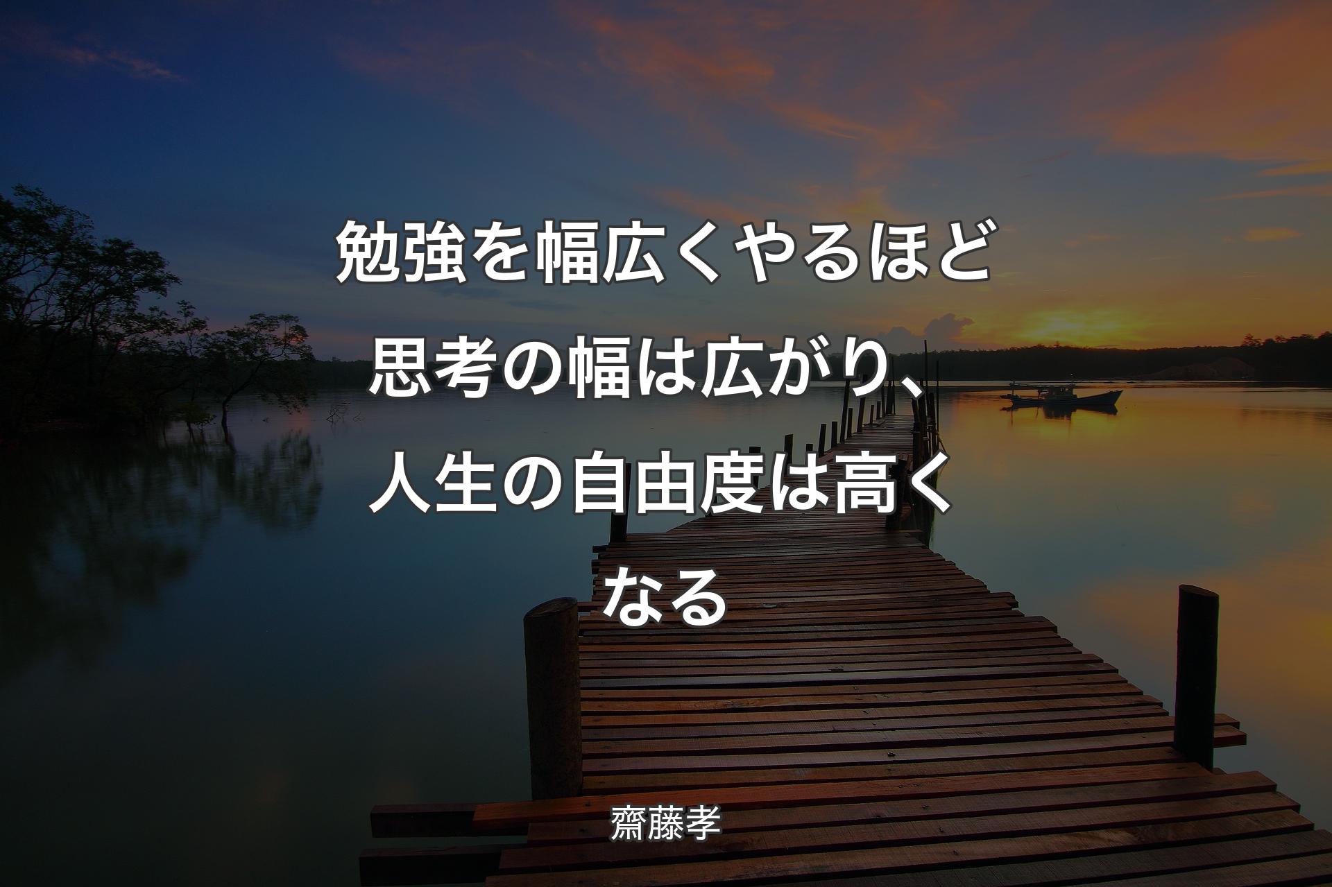 勉強を幅広くやるほど思考の幅は広がり、人生の自由度は高くなる - 齋藤孝