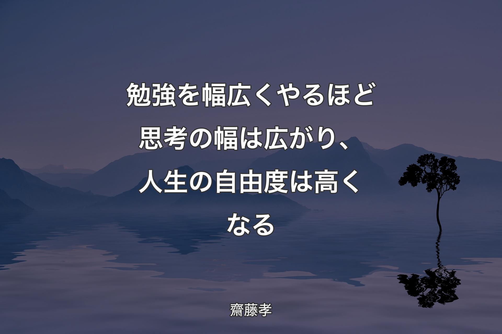 【背景4】勉強を幅広くやるほど思考の幅は広がり、人生の自由度は高くなる - 齋藤孝