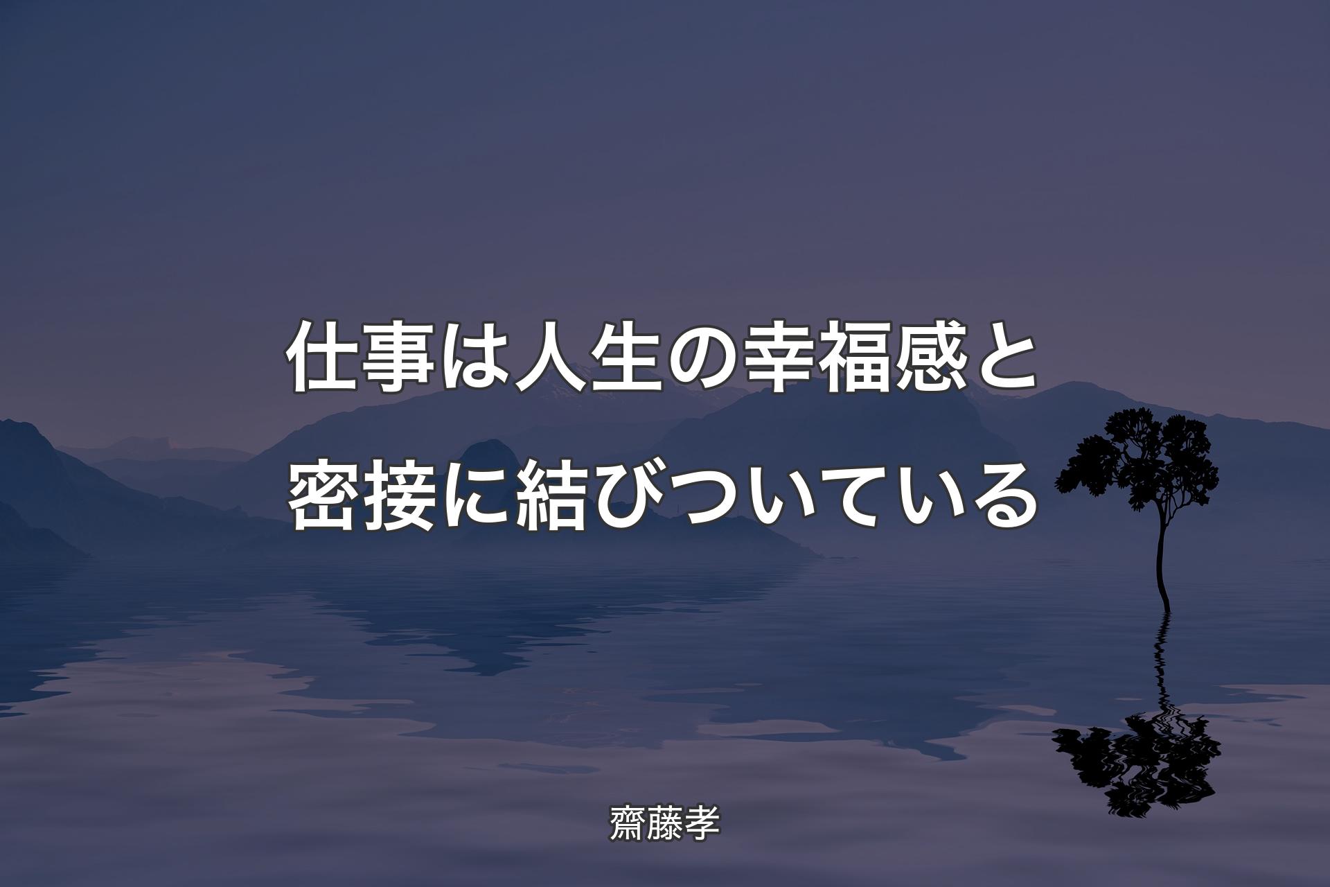 【背景4】仕事は人生の幸福感と密接に結びついている - 齋藤孝