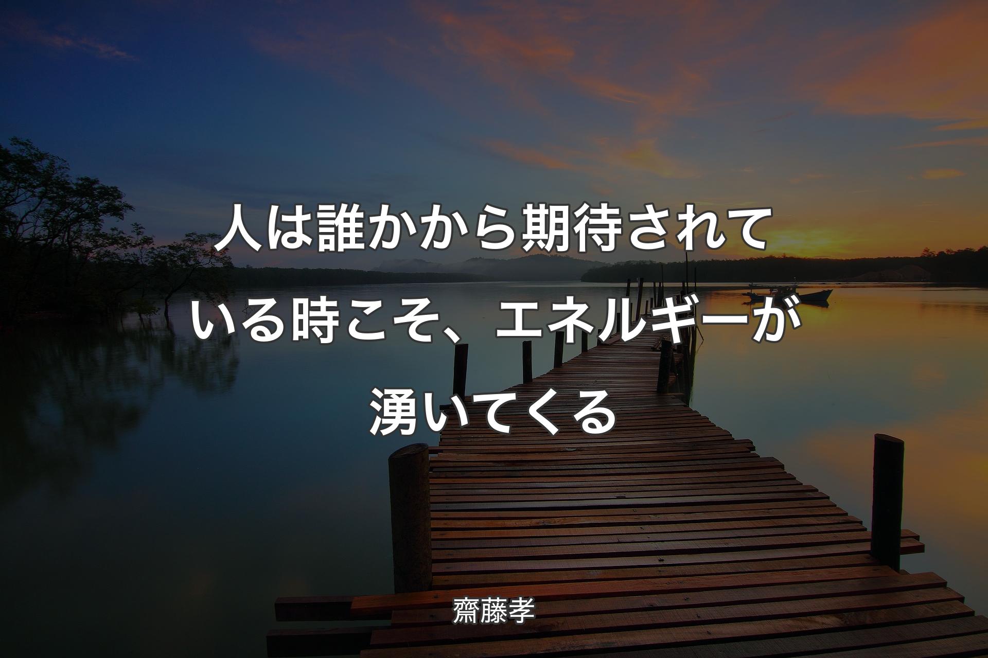 【背景3】人は誰かから期待されている時こそ、エネルギーが湧いてくる - 齋藤孝