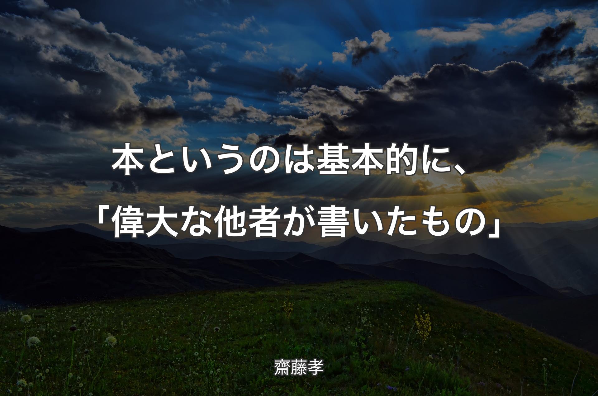 本というのは基本的に、「偉大な他者が書いたもの」 - 齋藤孝