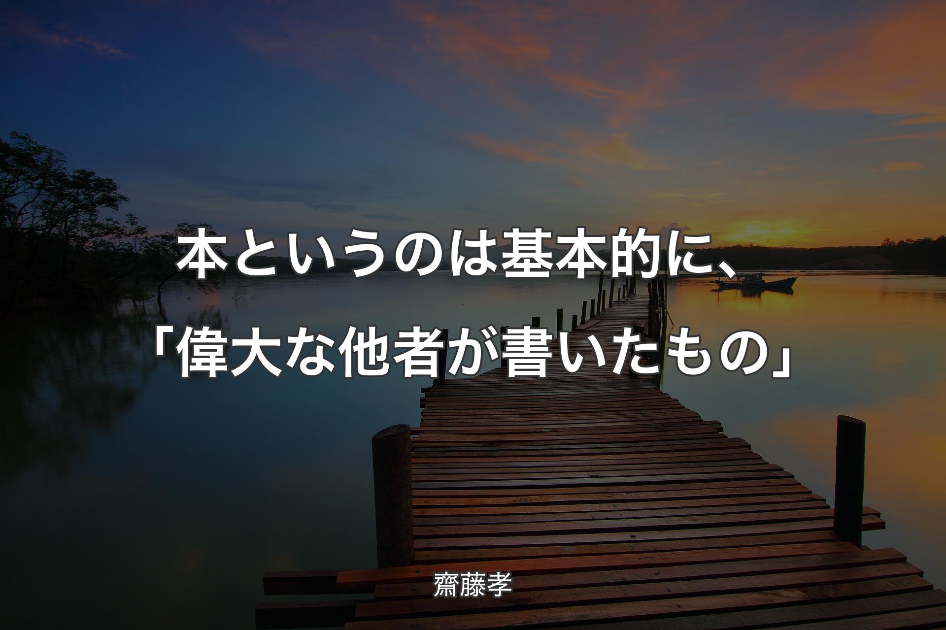 【背景3】本というのは基本的に、「偉大な他者が書いたもの」 - 齋藤孝