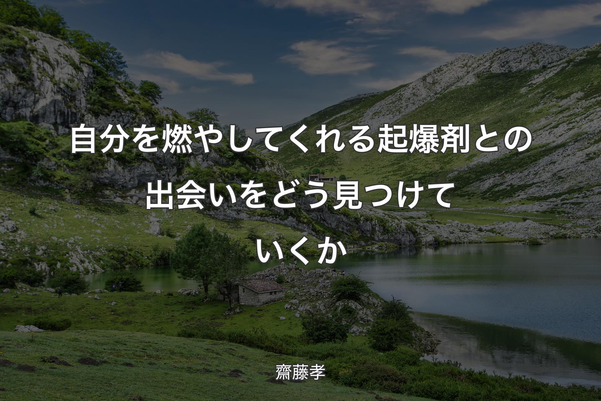 【背景1】自分を燃やしてくれる起爆剤との出会いをどう見つけていくか - 齋藤孝