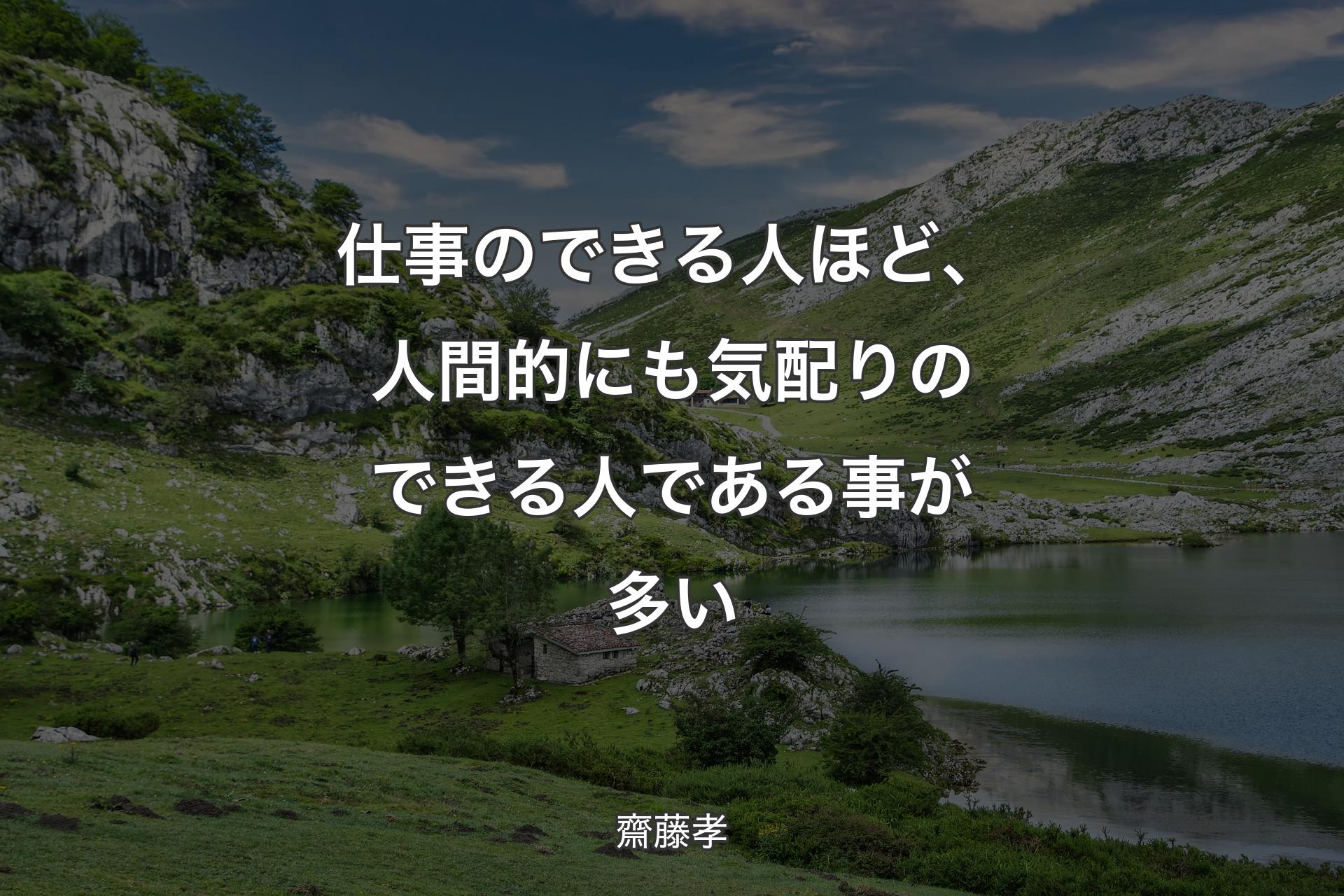 【背景1】仕事のできる人ほど、人間的にも気配りのできる人である事が多い - 齋藤孝