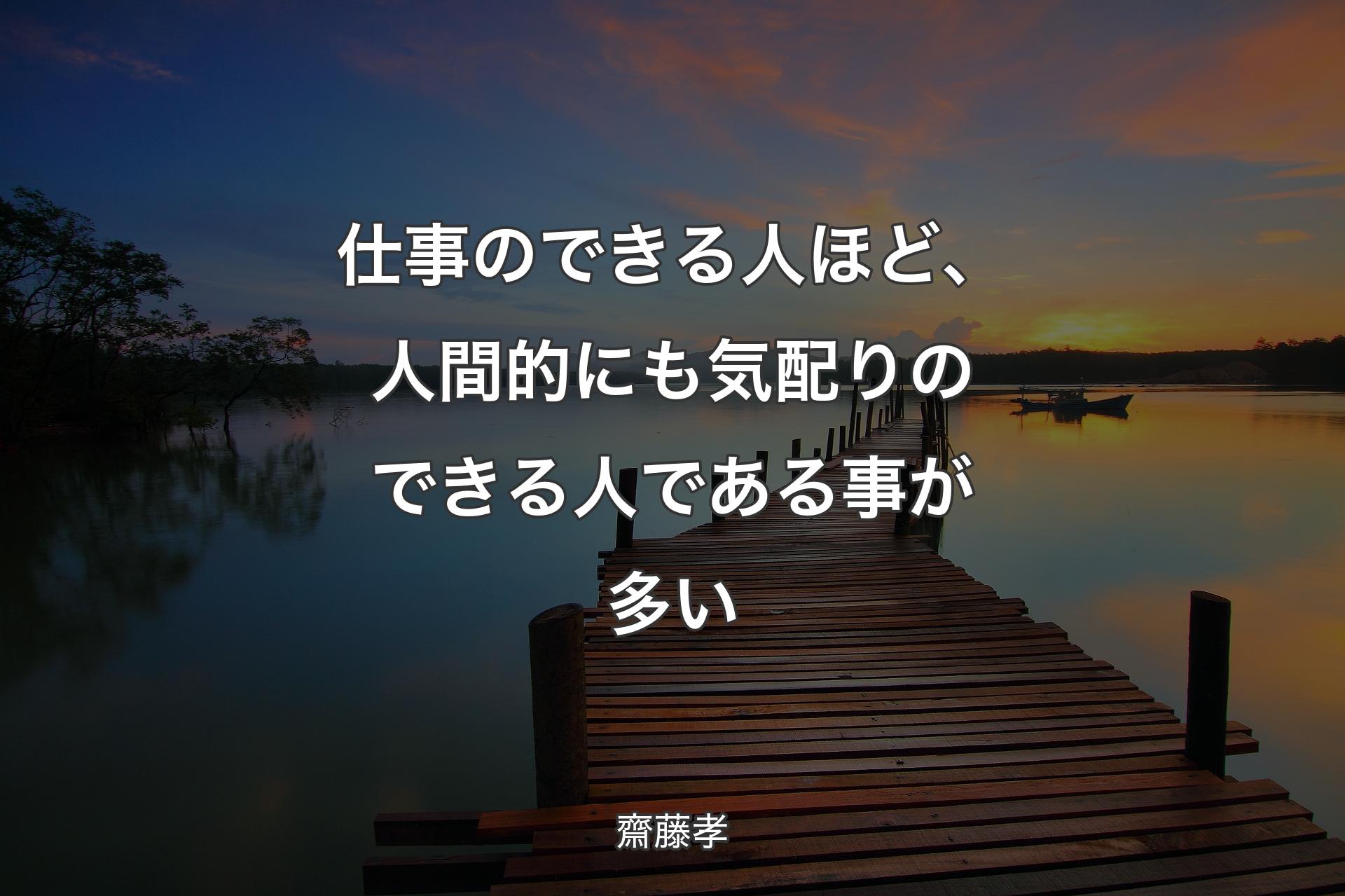 【背景3】仕事のできる人ほど、人間的にも気配りのできる人である事が多い - 齋藤孝