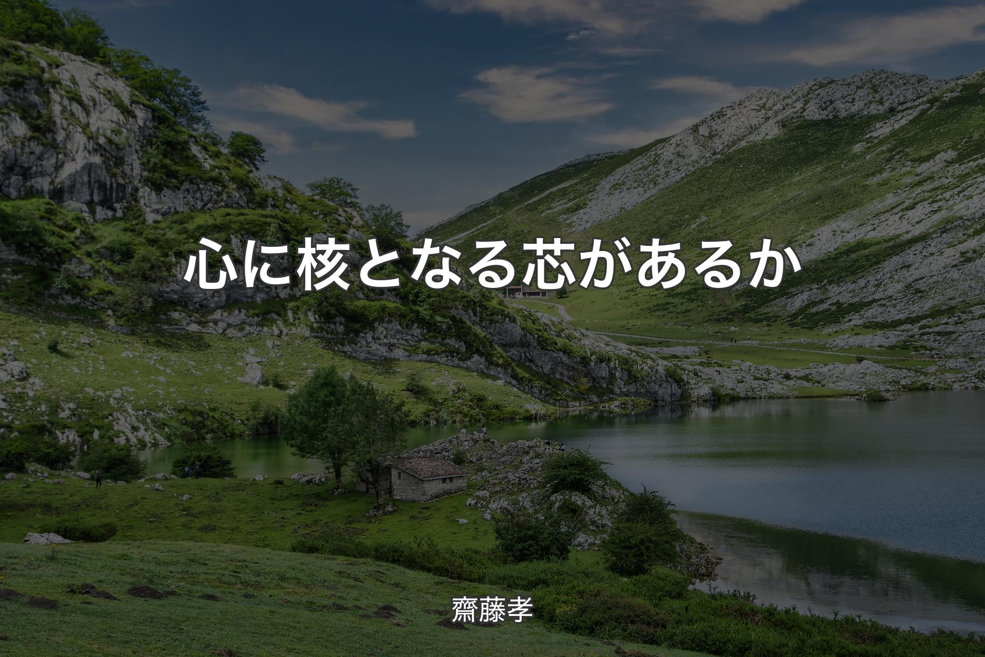 【背景1】心に核となる芯があるか - 齋藤孝