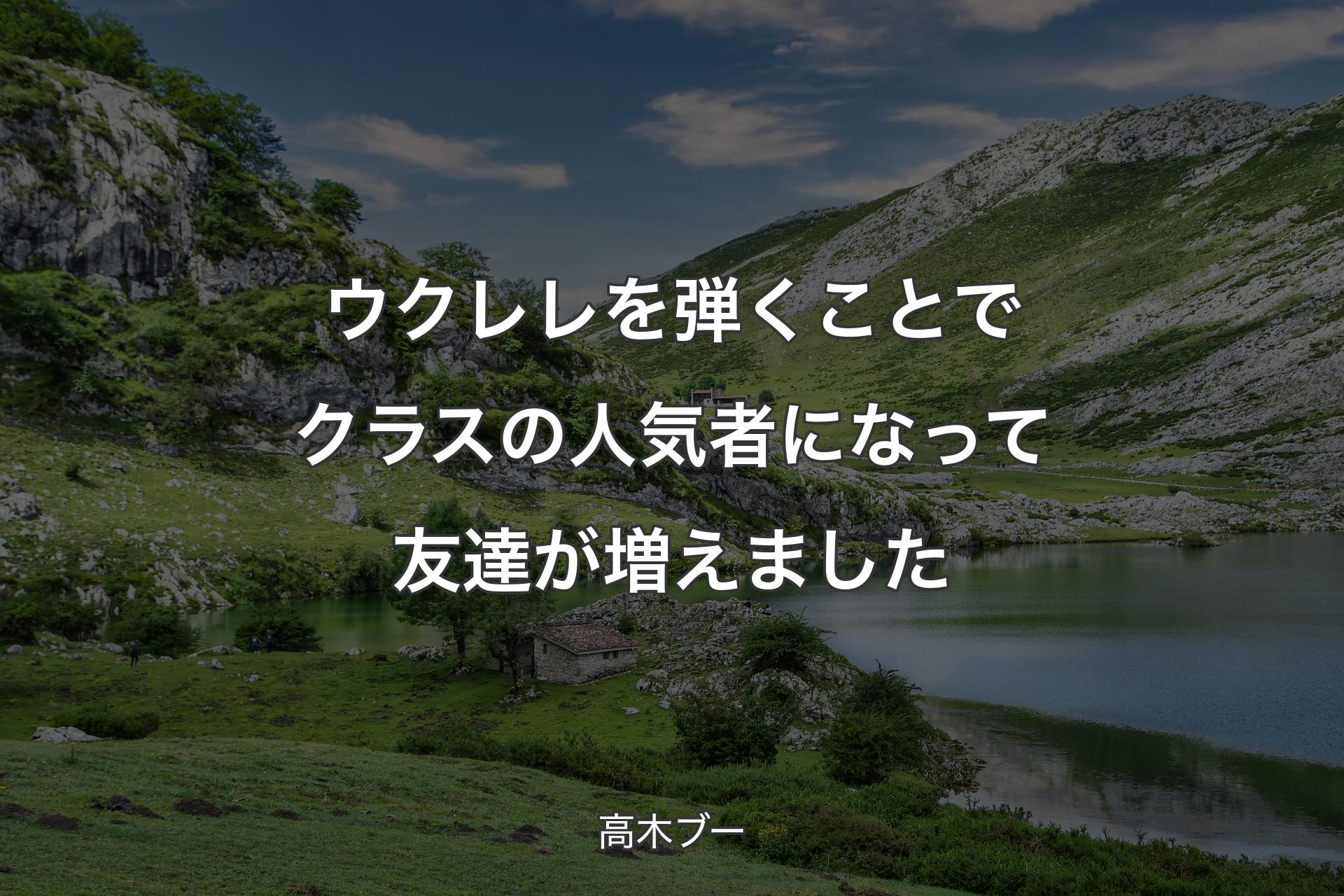 【背景1】ウクレレを弾くことでクラスの人気者になって友達が増えました - 高木ブー