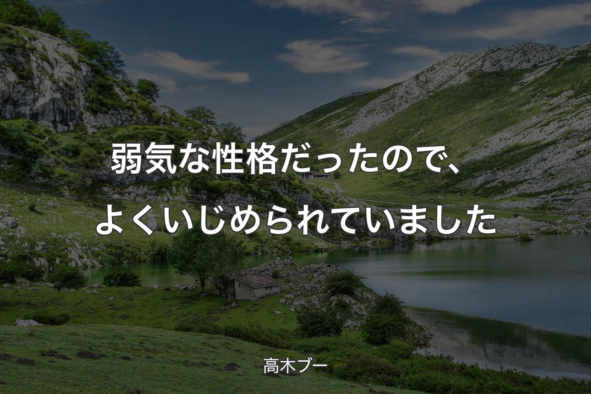 弱気な性格だったので、よくいじめられていました - 高木ブー